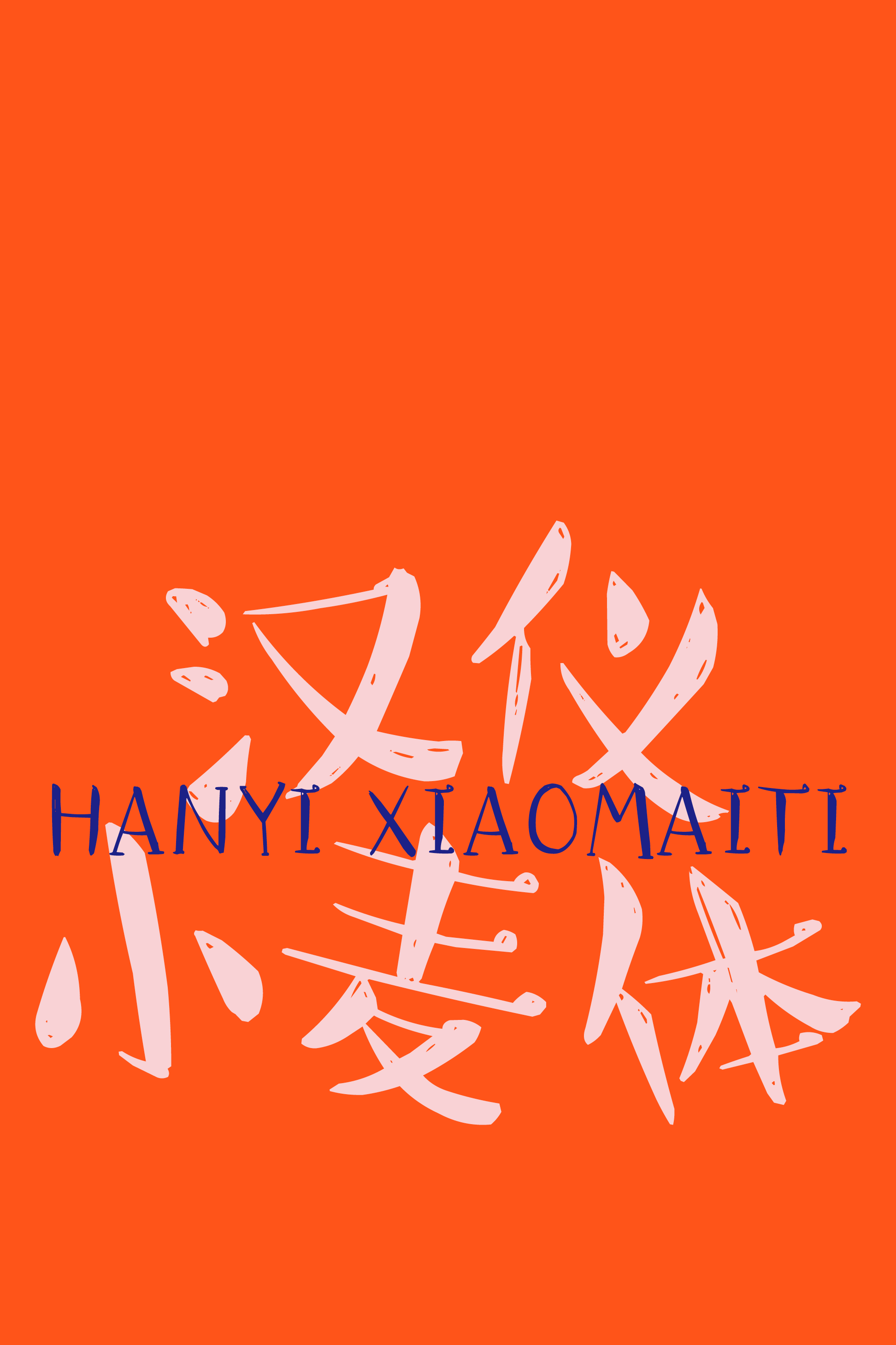 汉仪小麦体样张.png