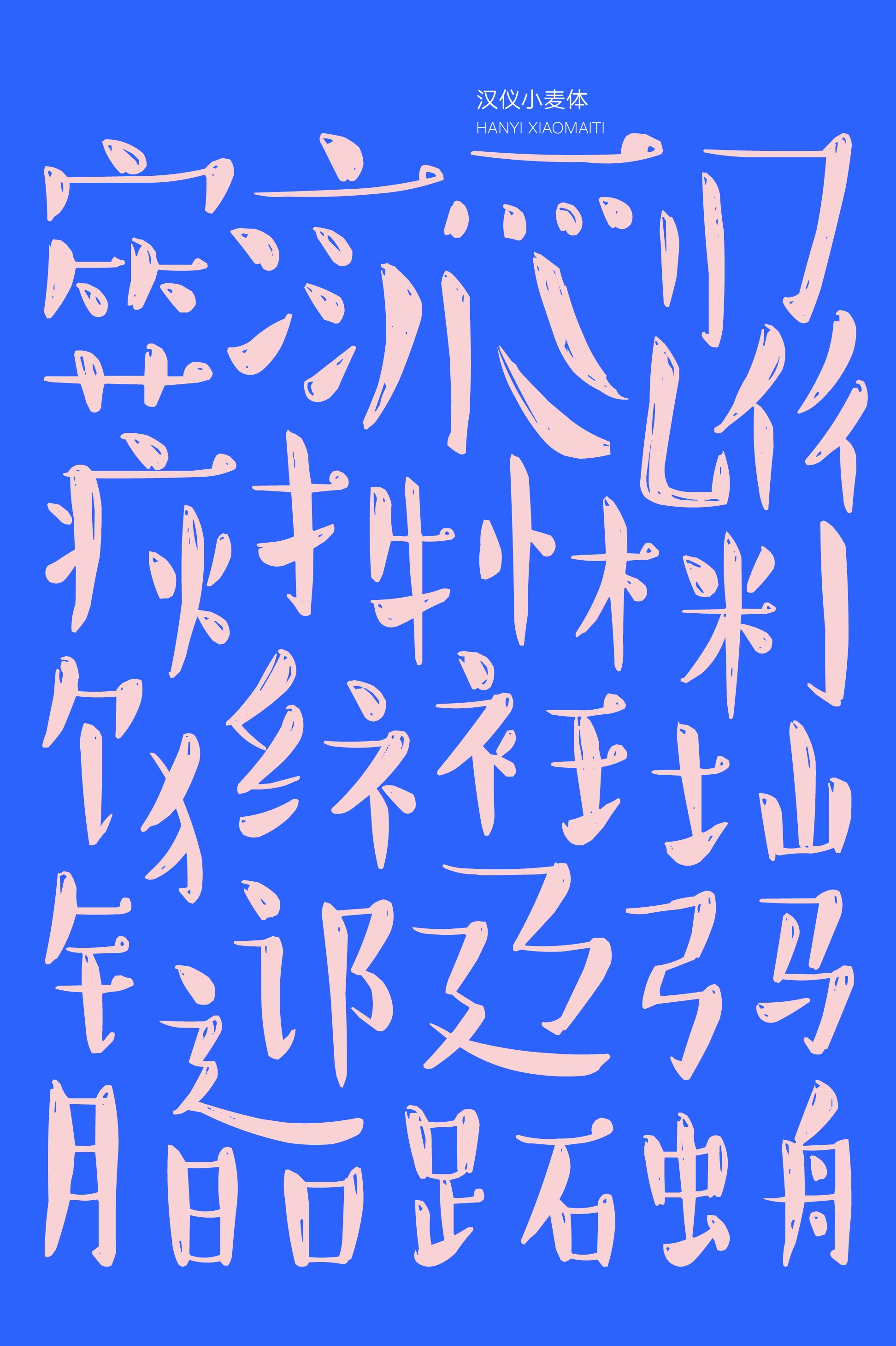 汉仪小麦体样张2.png