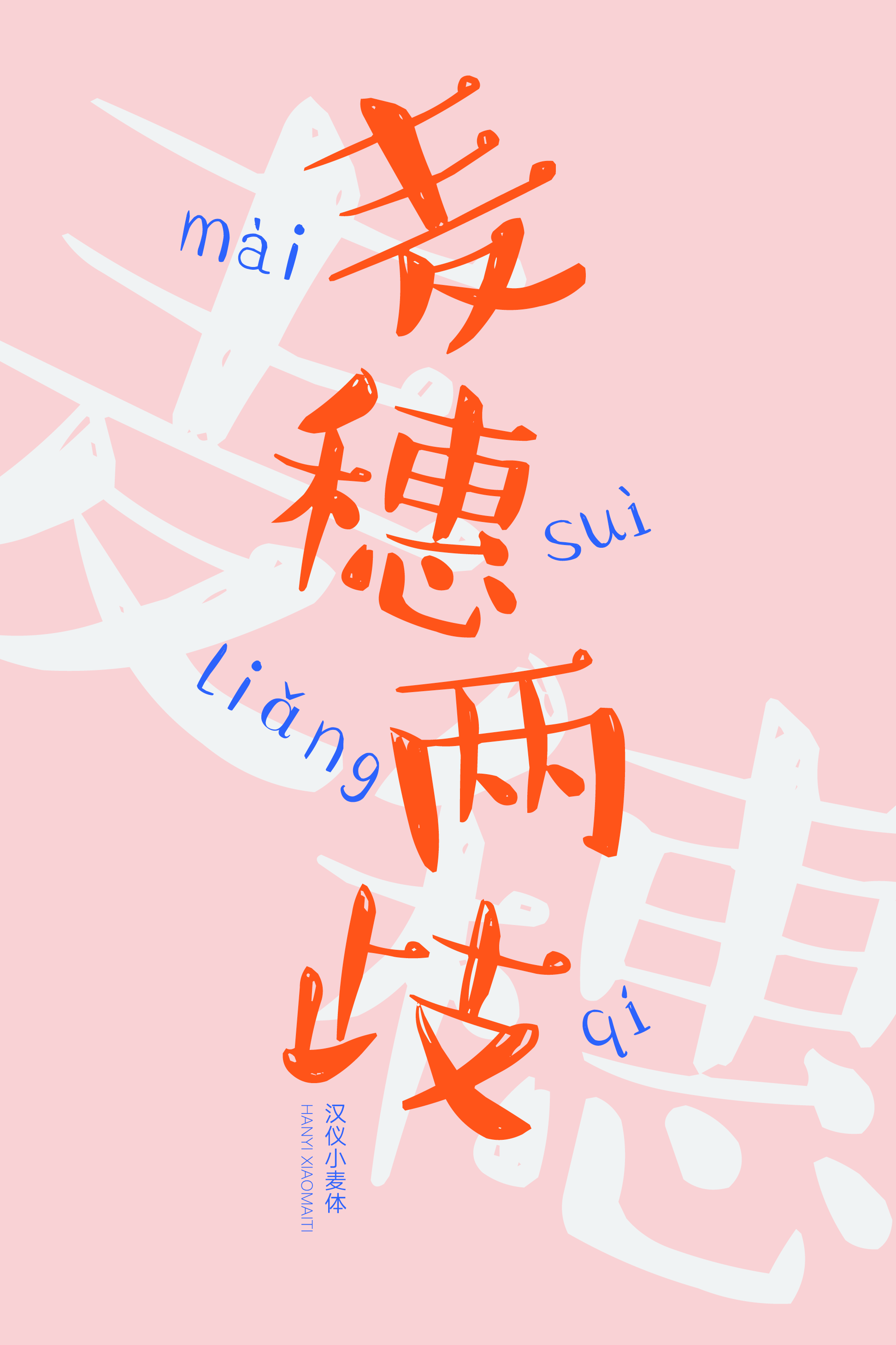 汉仪小麦体样张3.png