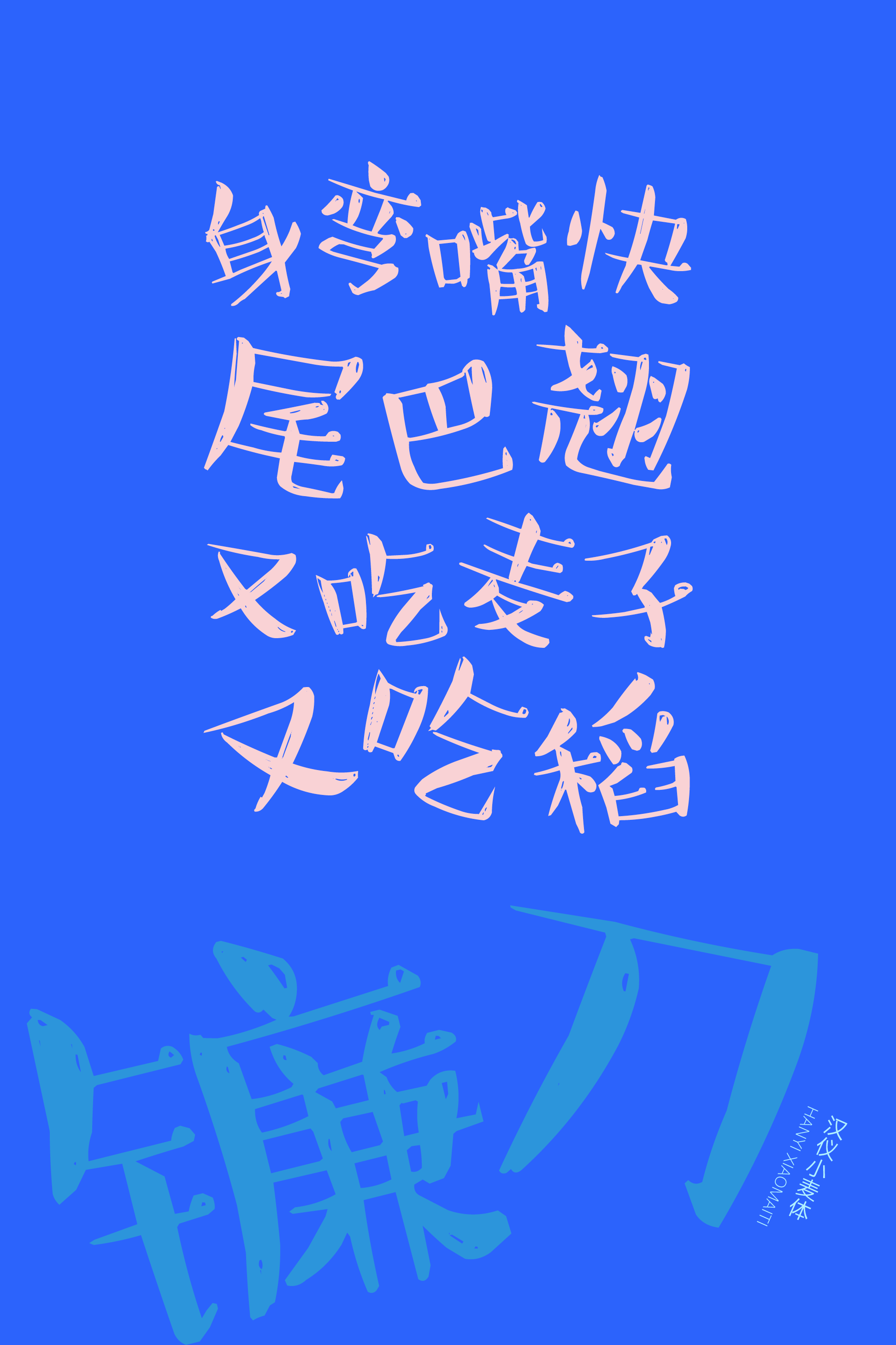 汉仪小麦体样张5.png