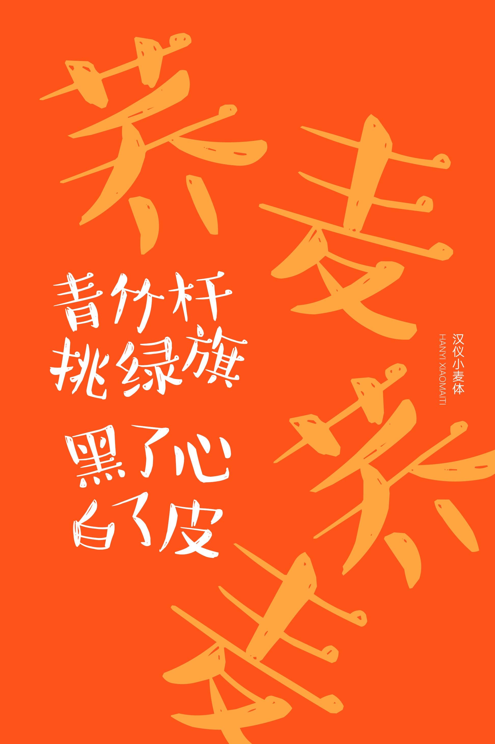 汉仪小麦体样张6.png