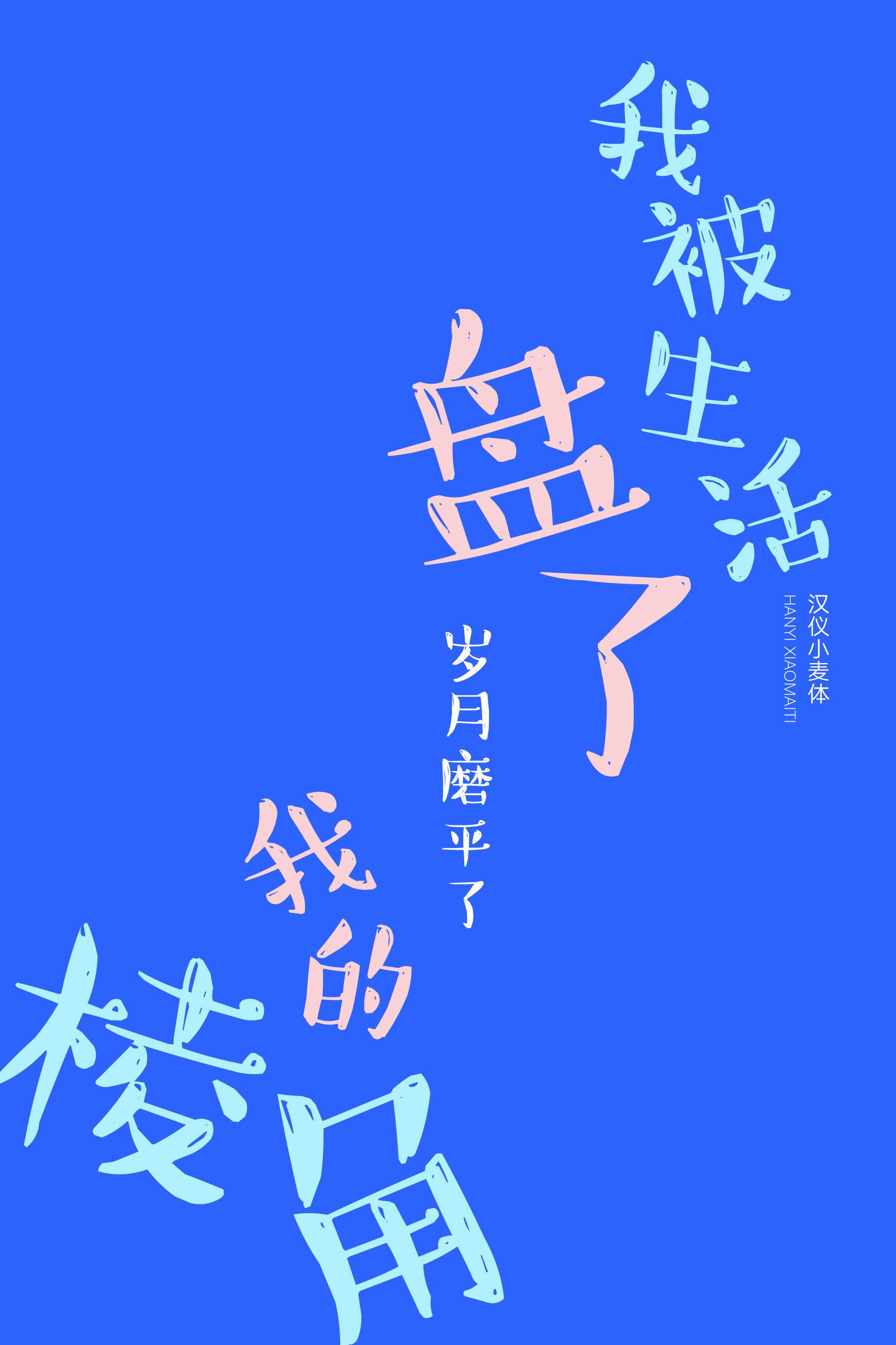汉仪小麦体样张7.png