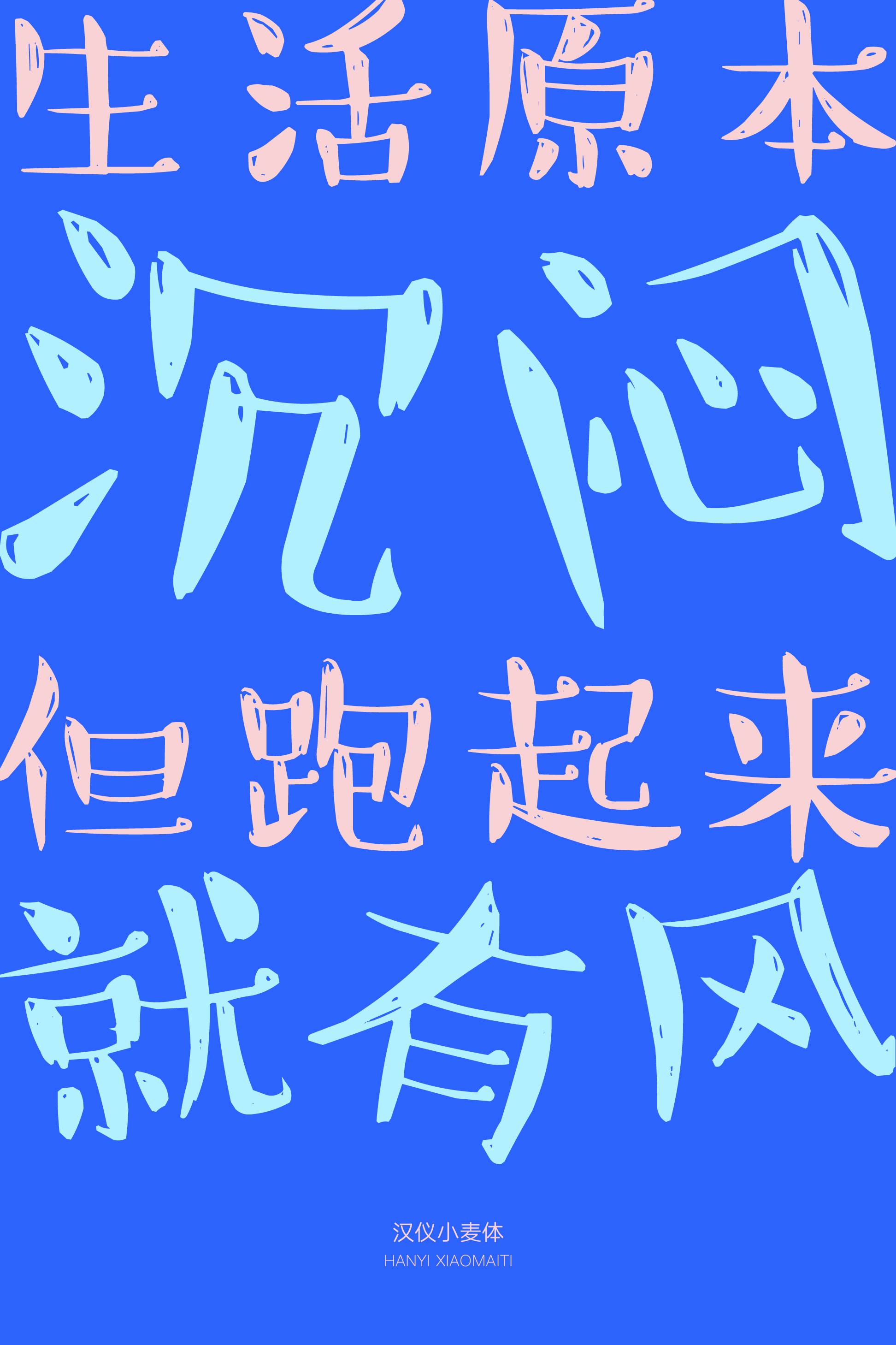 汉仪小麦体样张8.png