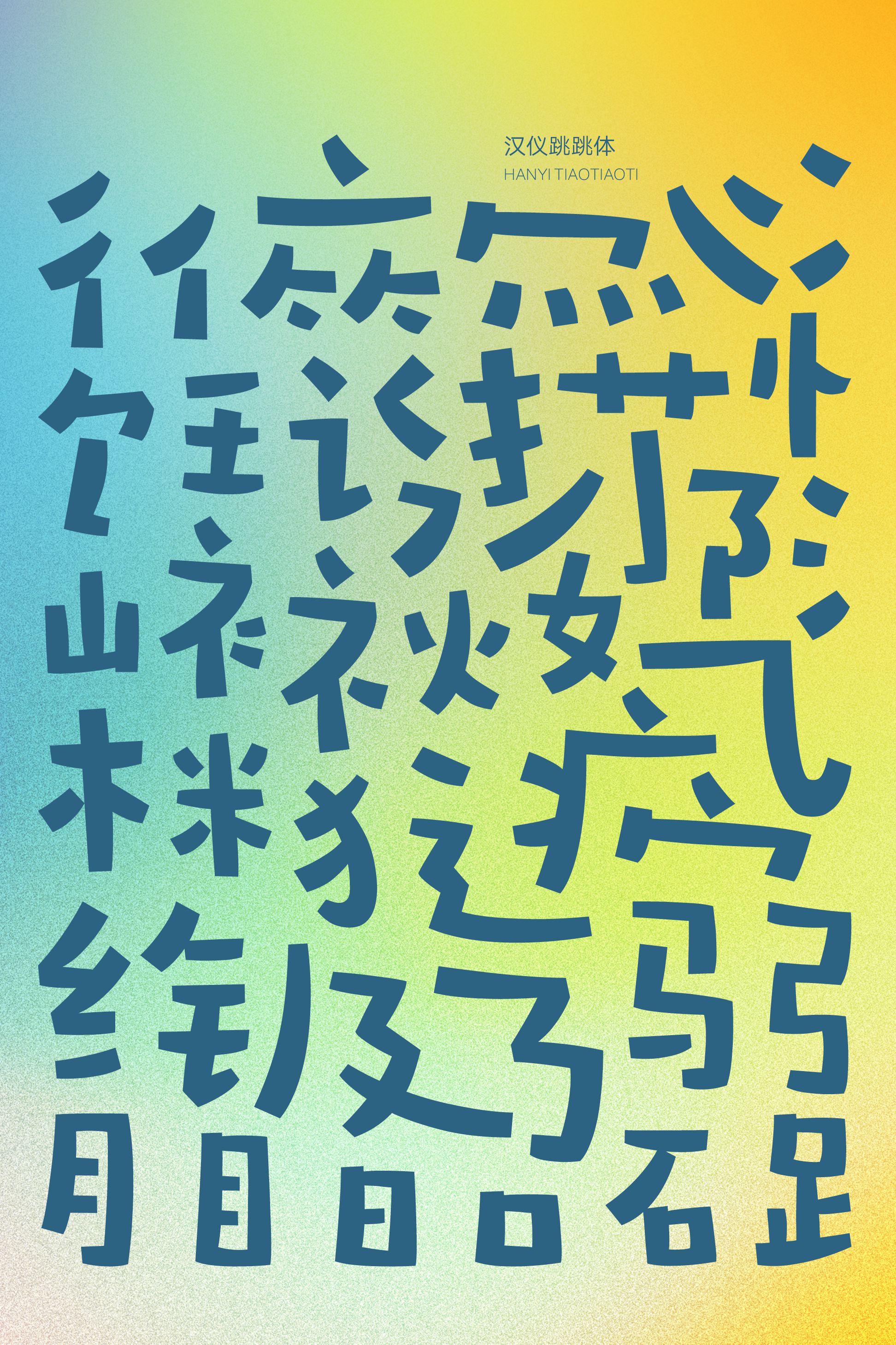 汉仪跳跳体-字体样张02.png