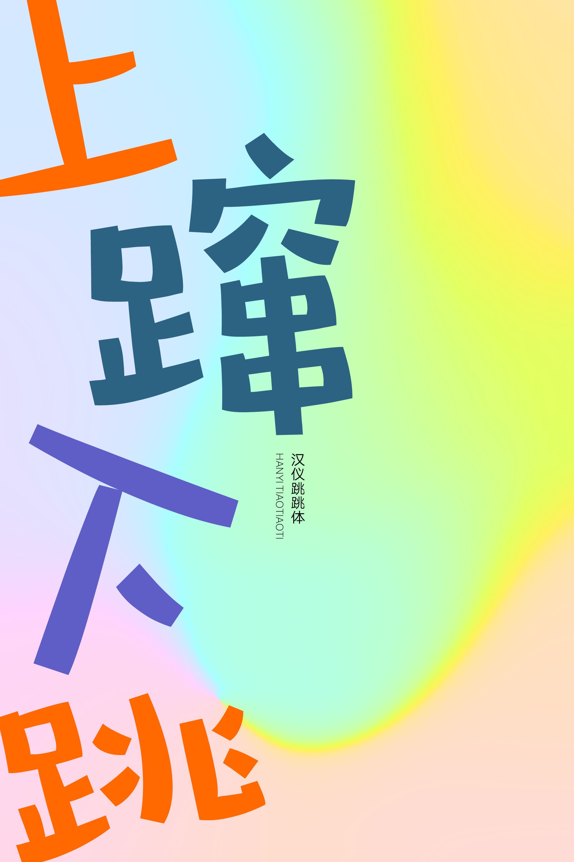 汉仪跳跳体-字体样张03.png
