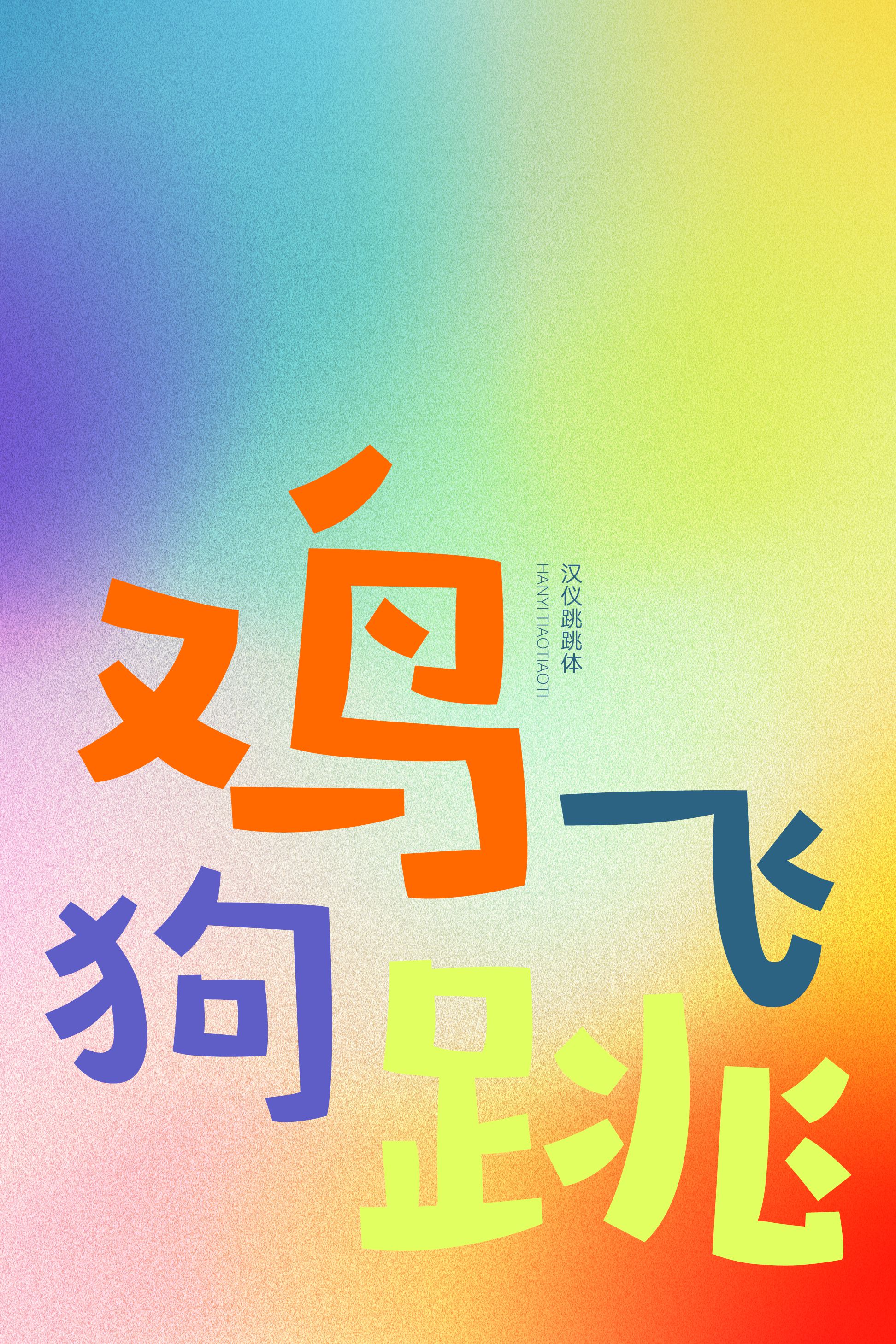 汉仪跳跳体-字体样张04.png