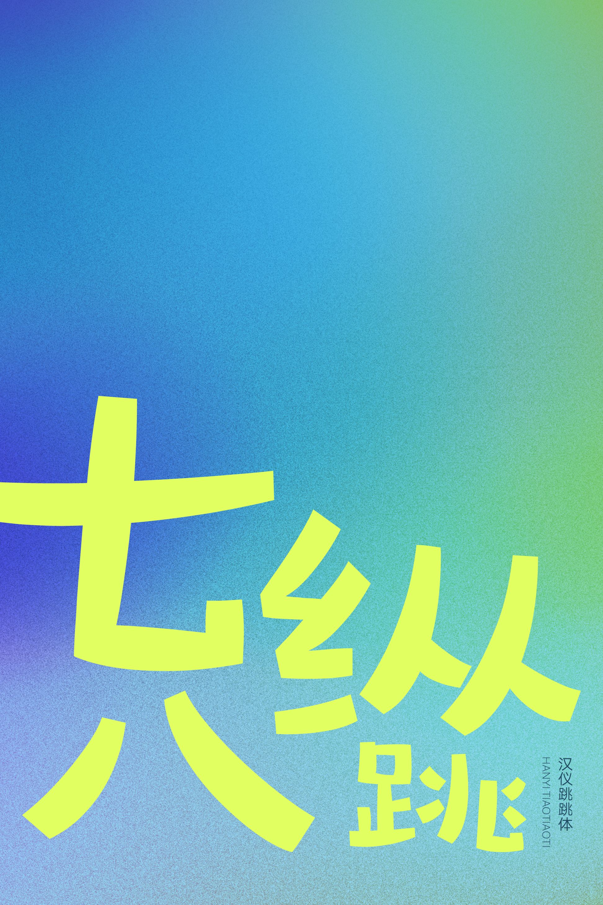 汉仪跳跳体-字体样张05.png