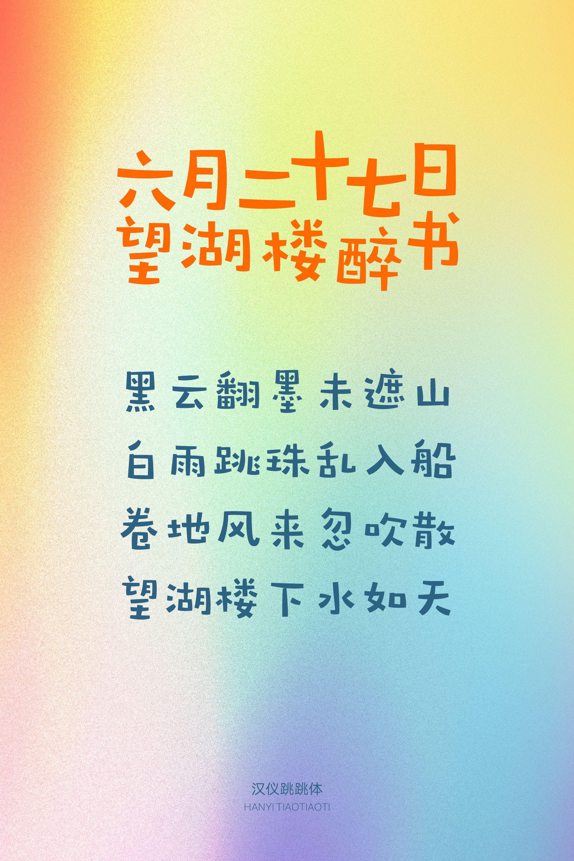 汉仪跳跳体-字体样张06.png