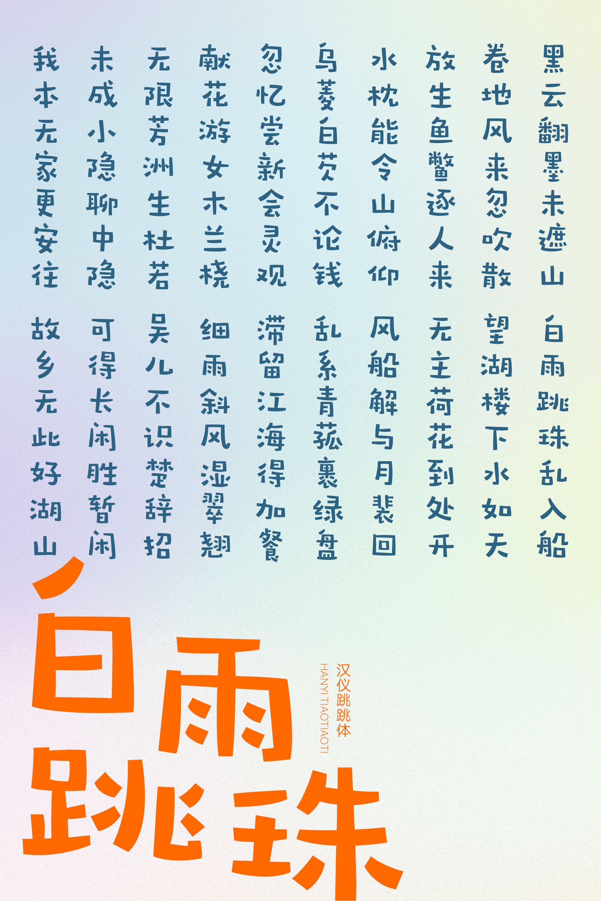 汉仪跳跳体-字体样张07.png