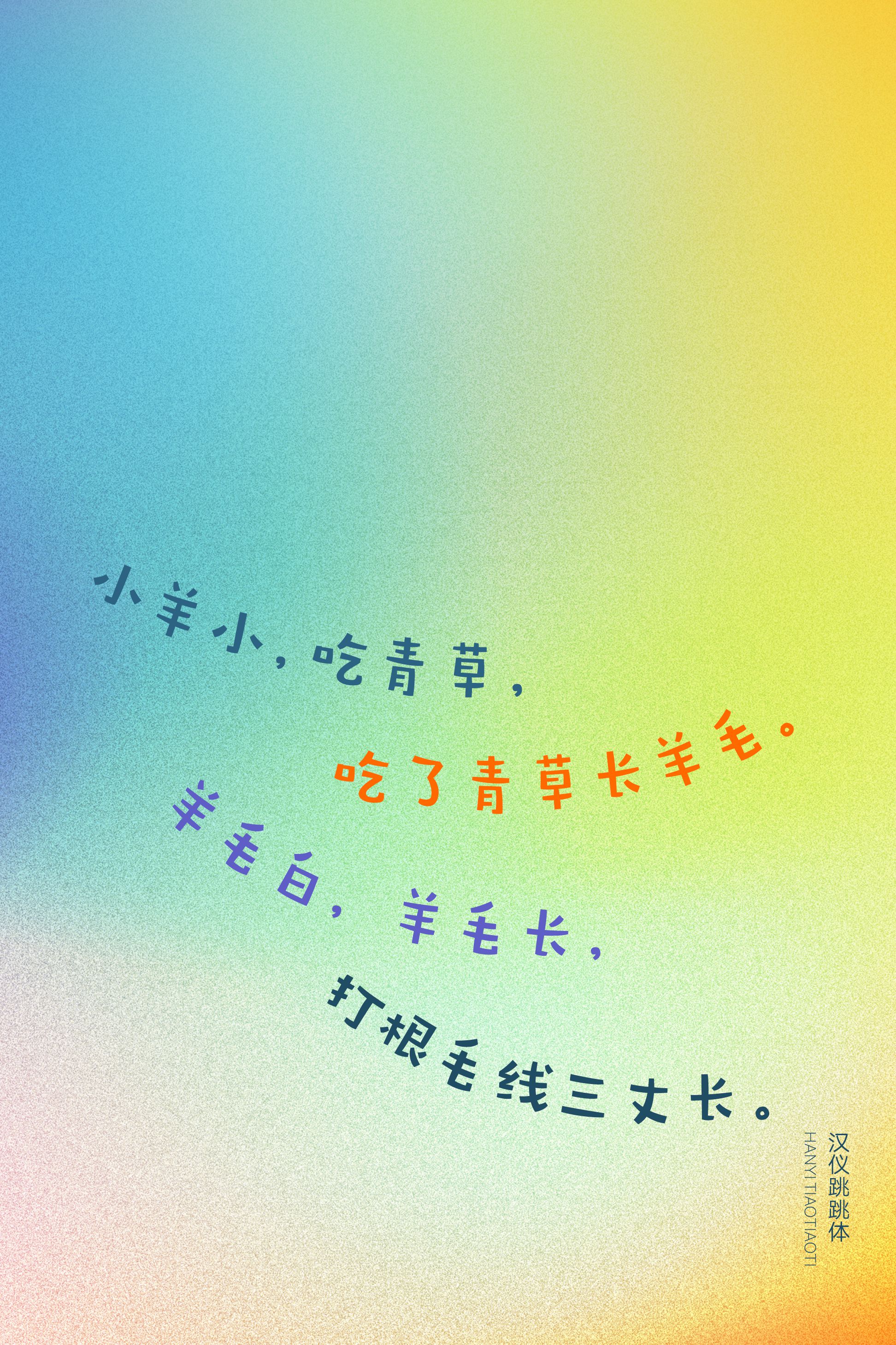 汉仪跳跳体-字体样张08.png