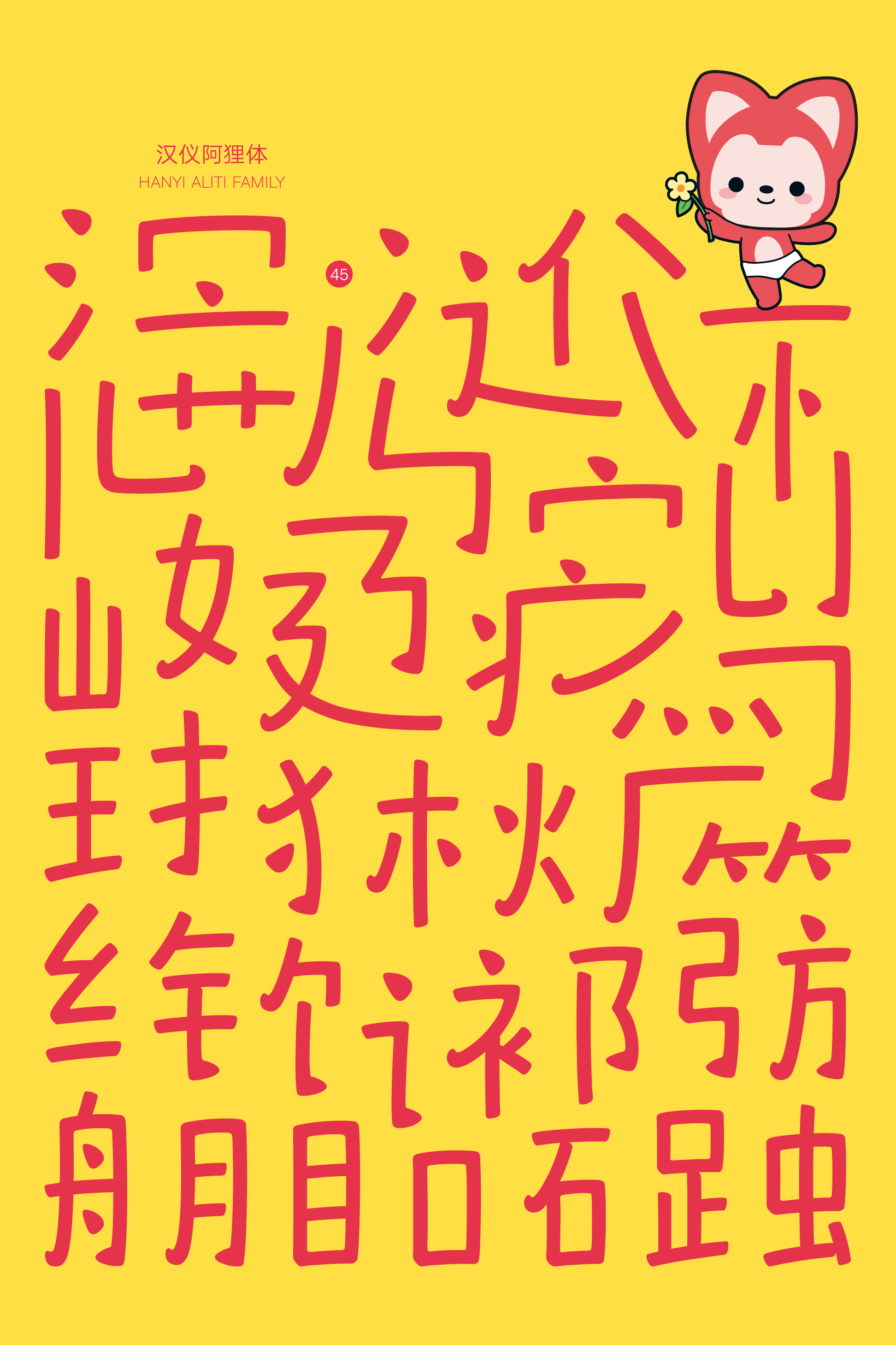 汉仪阿狸体样张2.png