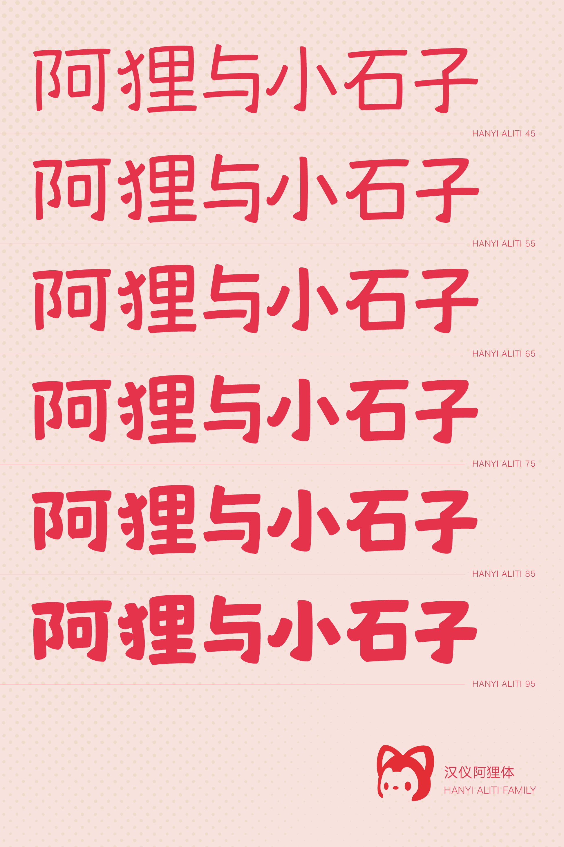 汉仪阿狸体样张5.png