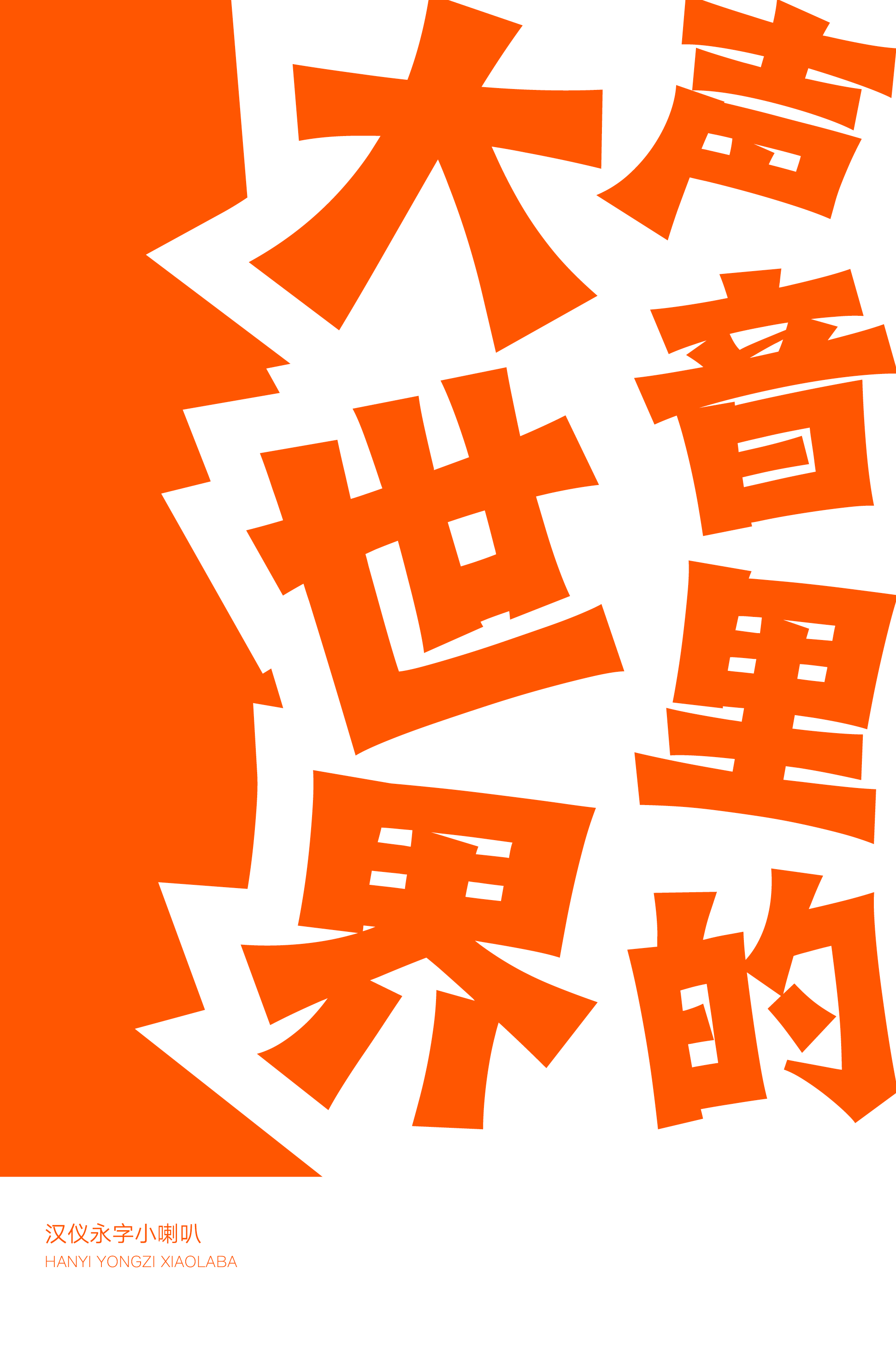 汉仪永字小喇叭样张4.png