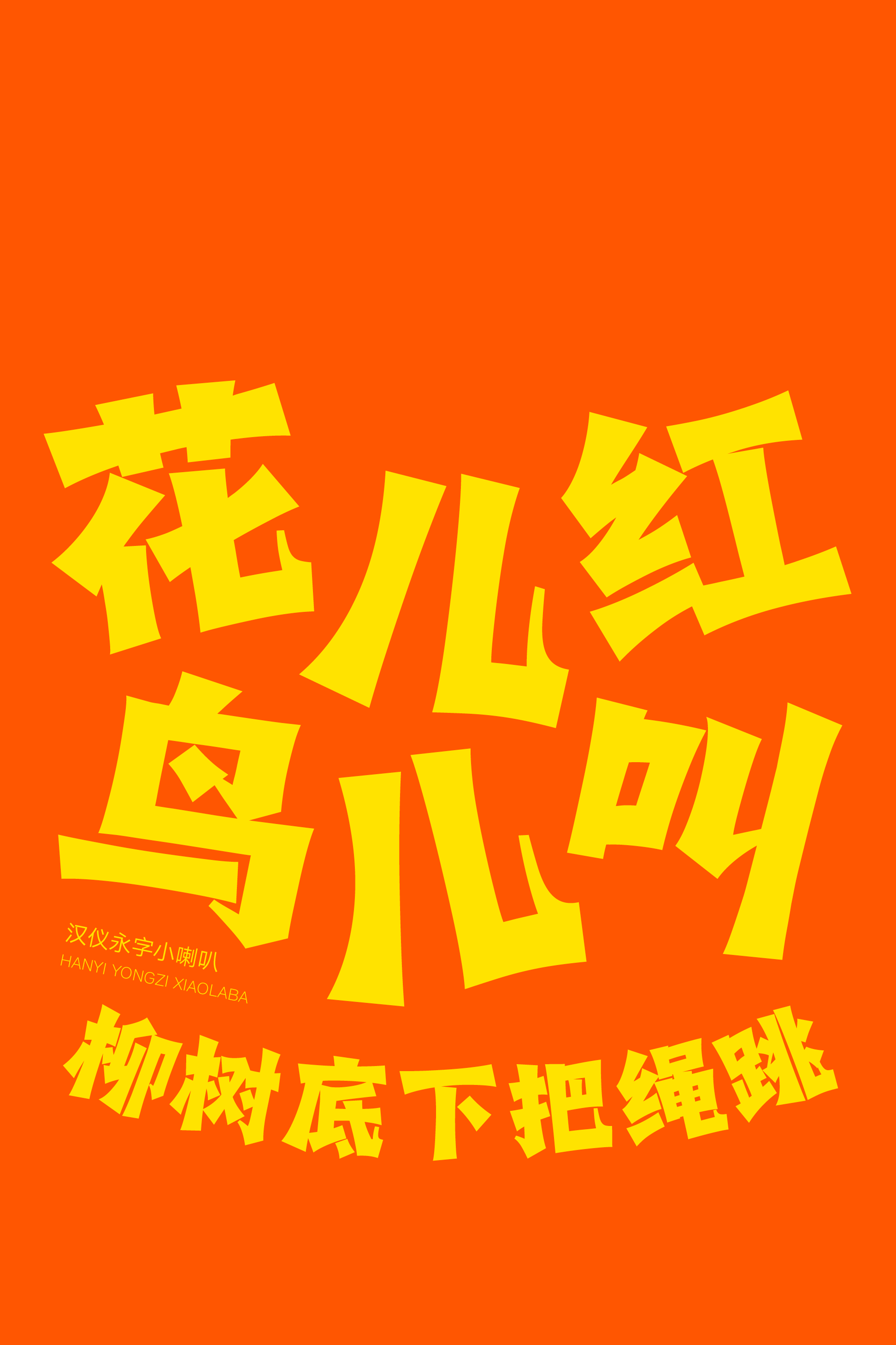汉仪永字小喇叭样张6.png