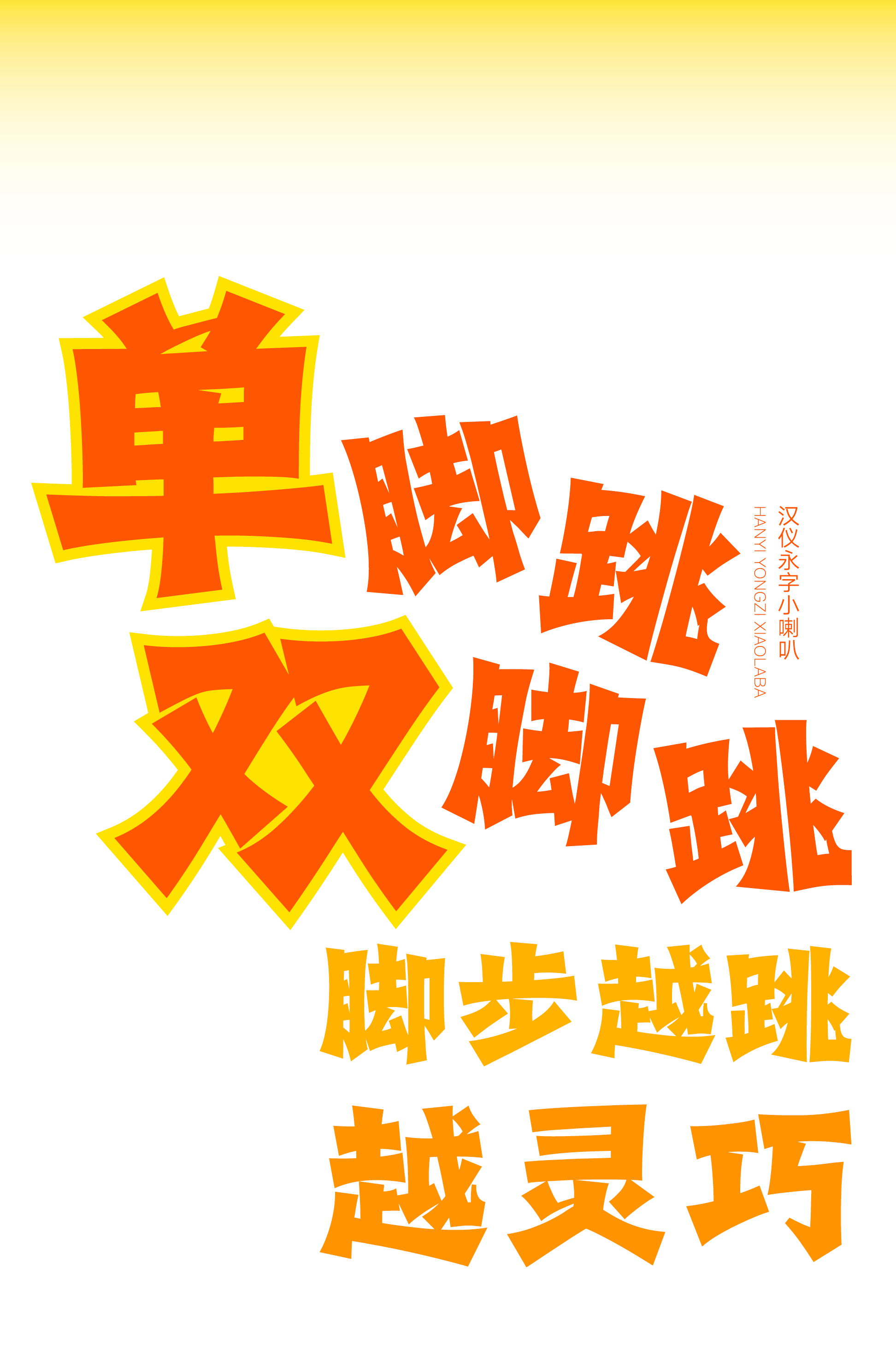 汉仪永字小喇叭样张7.png