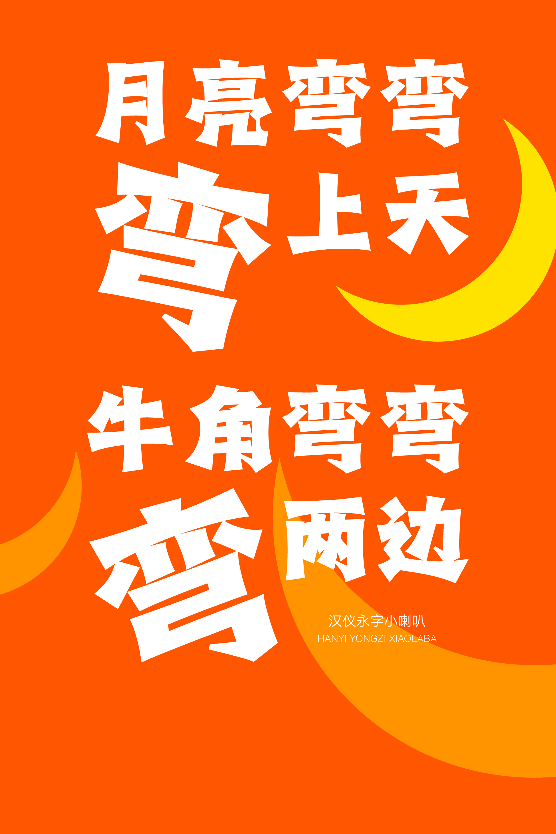 汉仪永字小喇叭样张8.png