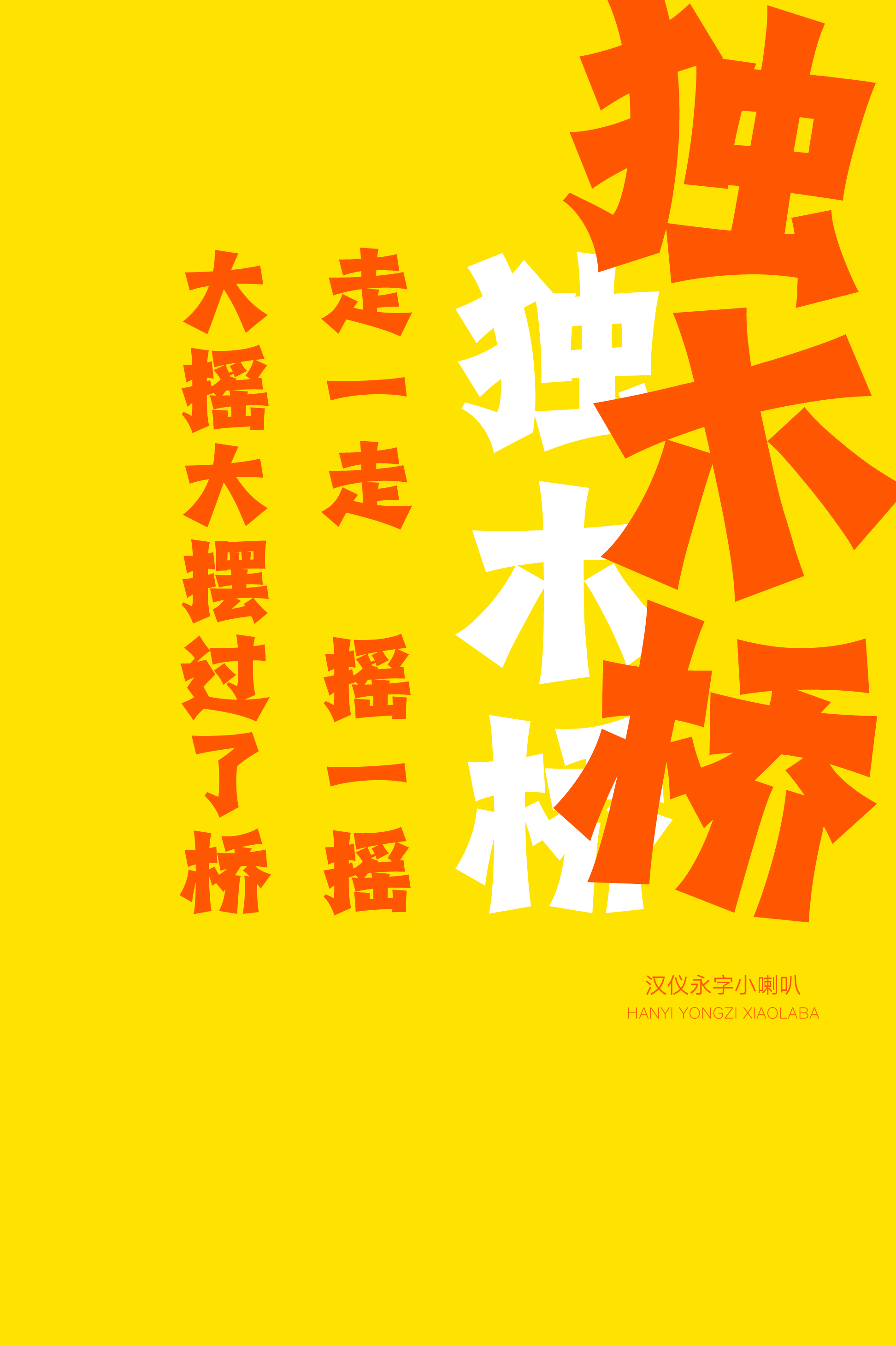 汉仪永字小喇叭样张9.png
