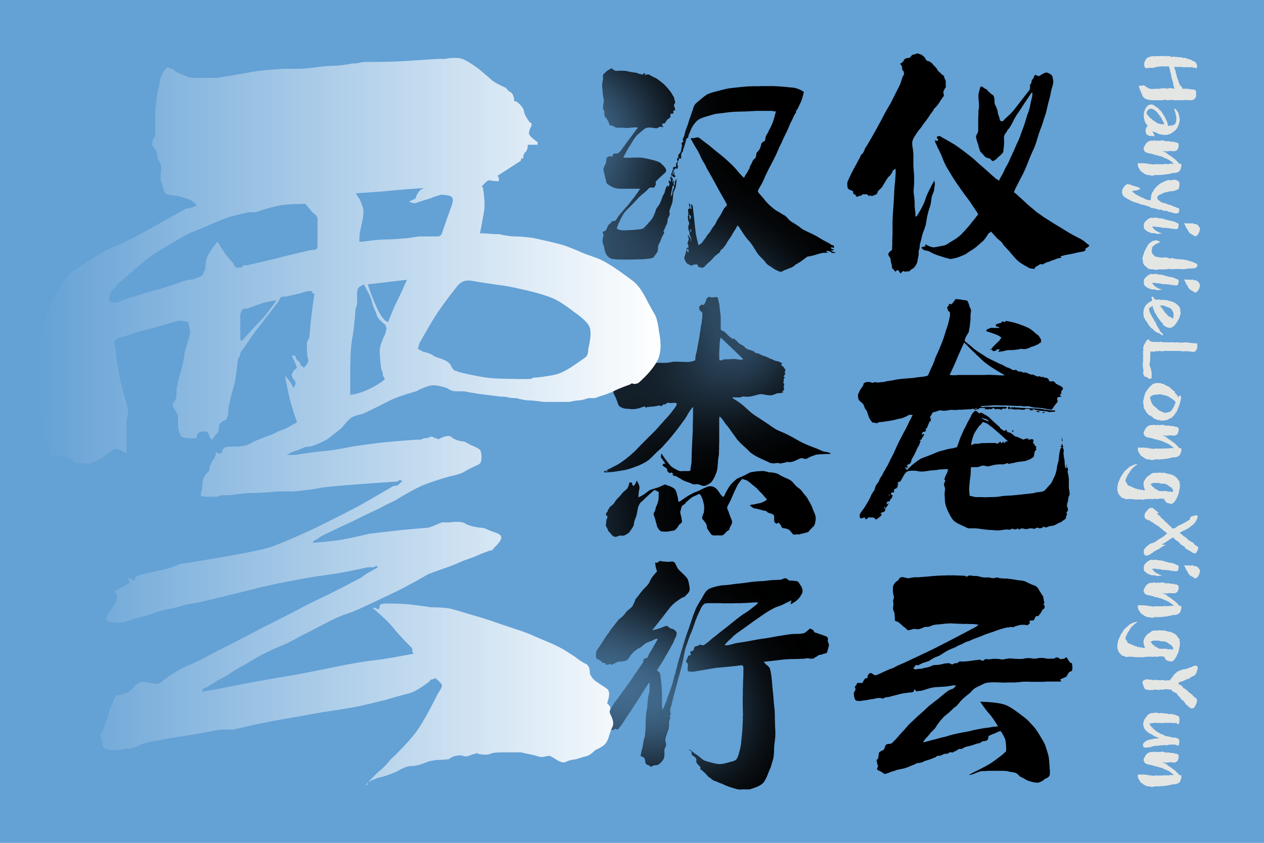 汉仪杰龙行云-字体封面图.png