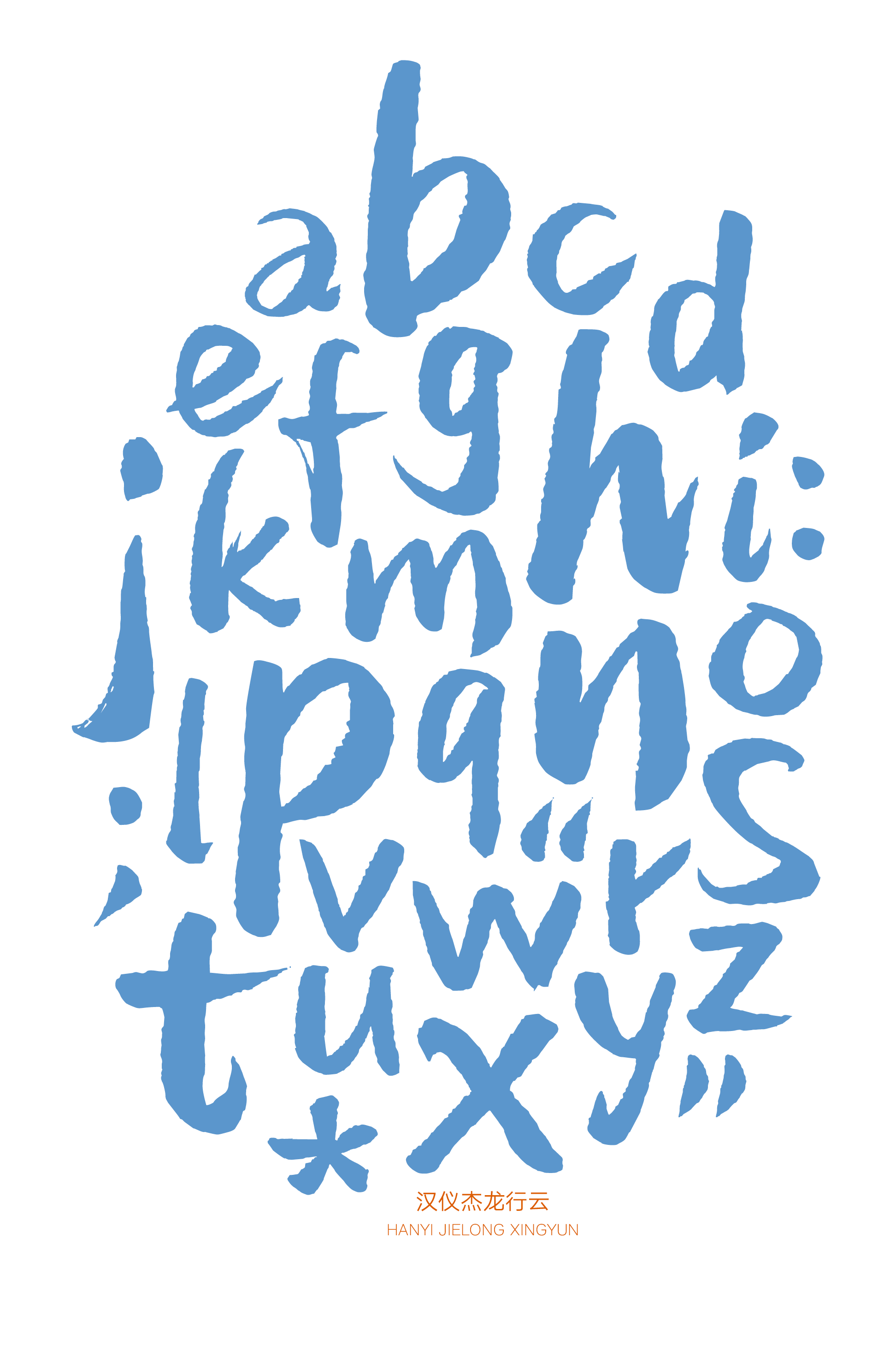 汉仪杰龙行云样张12.png