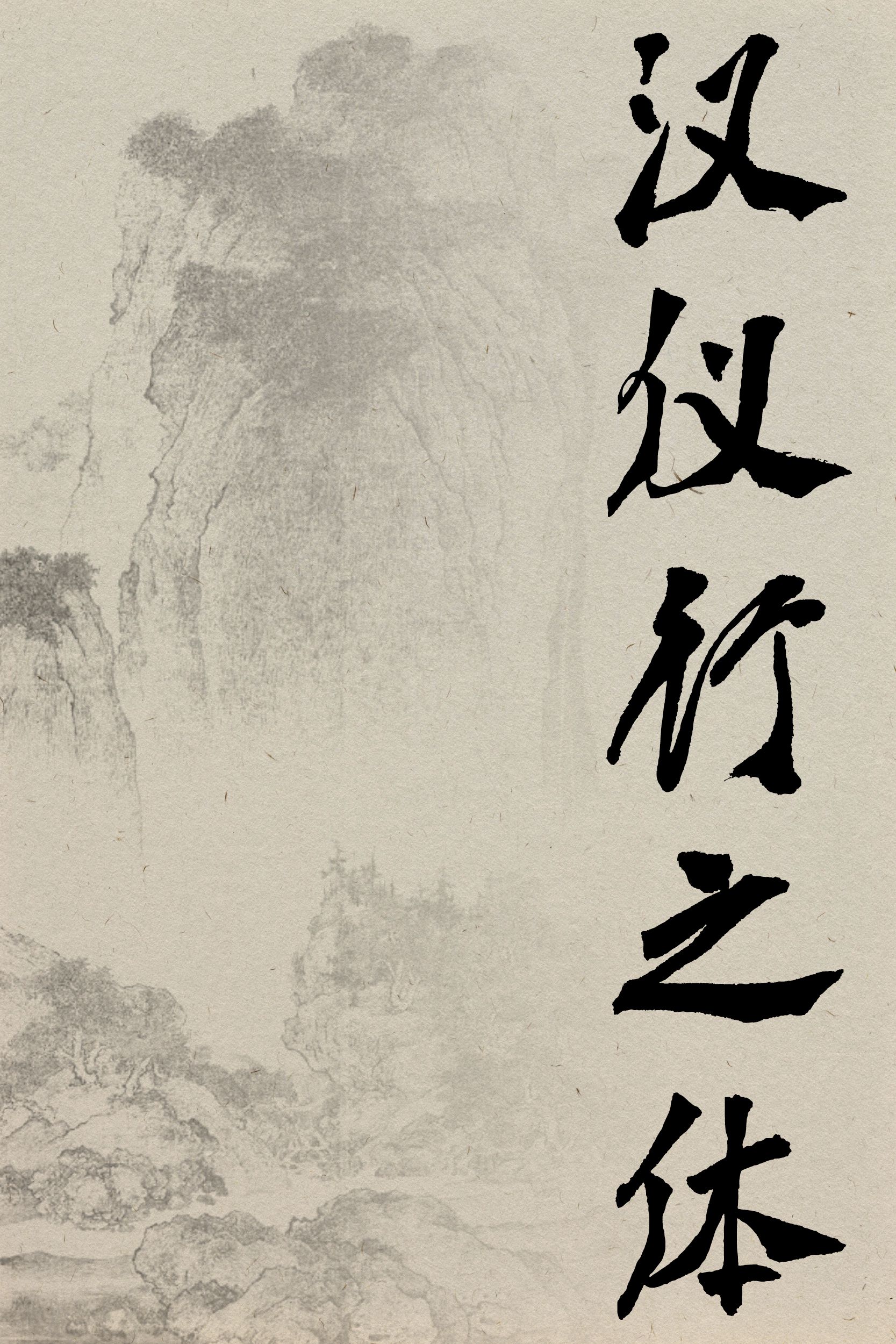汉仪行之体-字体样张预览1.png