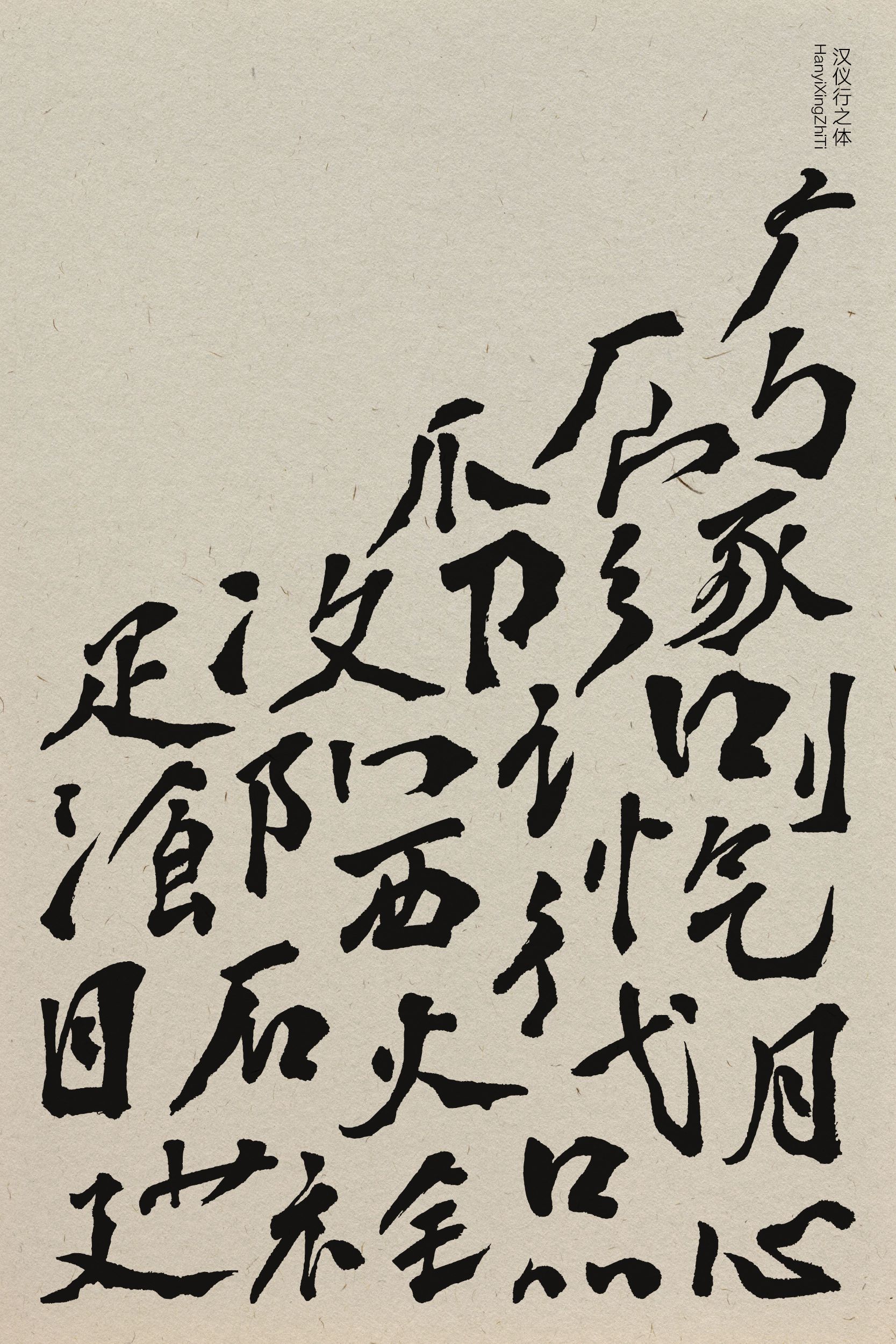 汉仪行之体-字体样张2.png