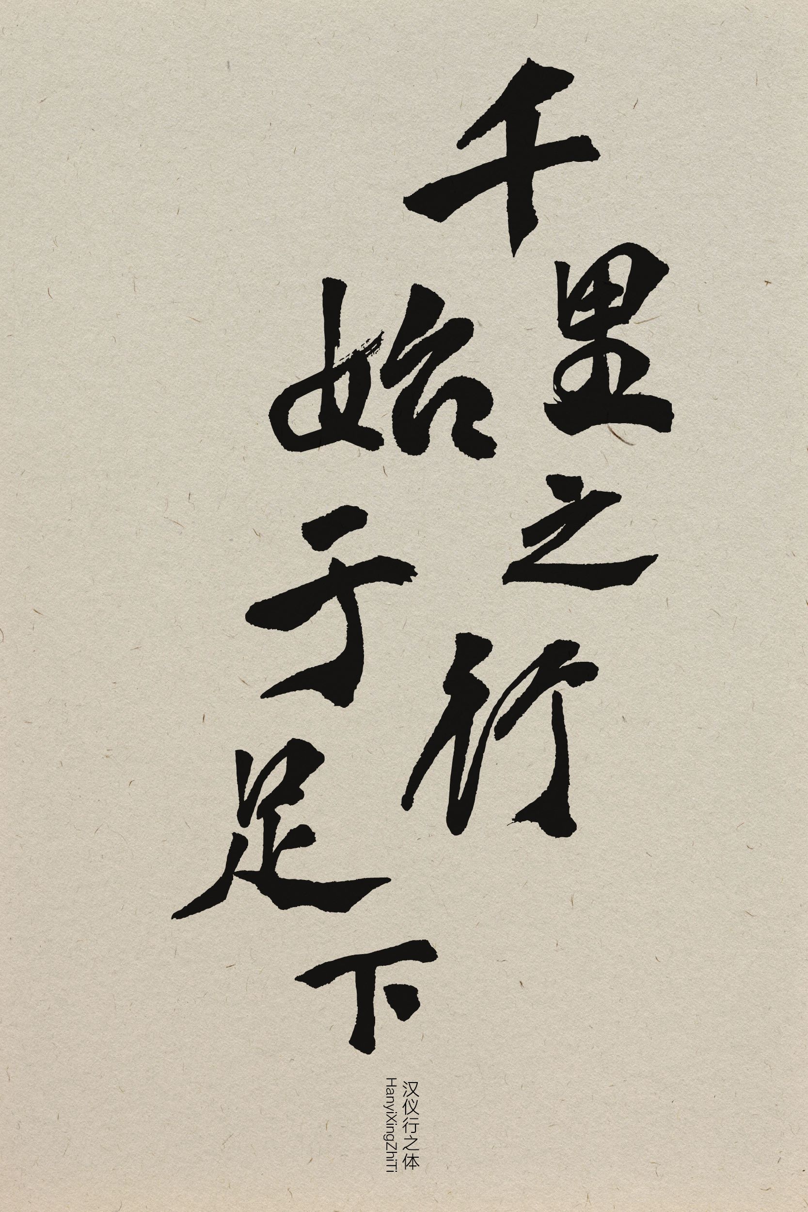 汉仪行之体-字体样张7.png