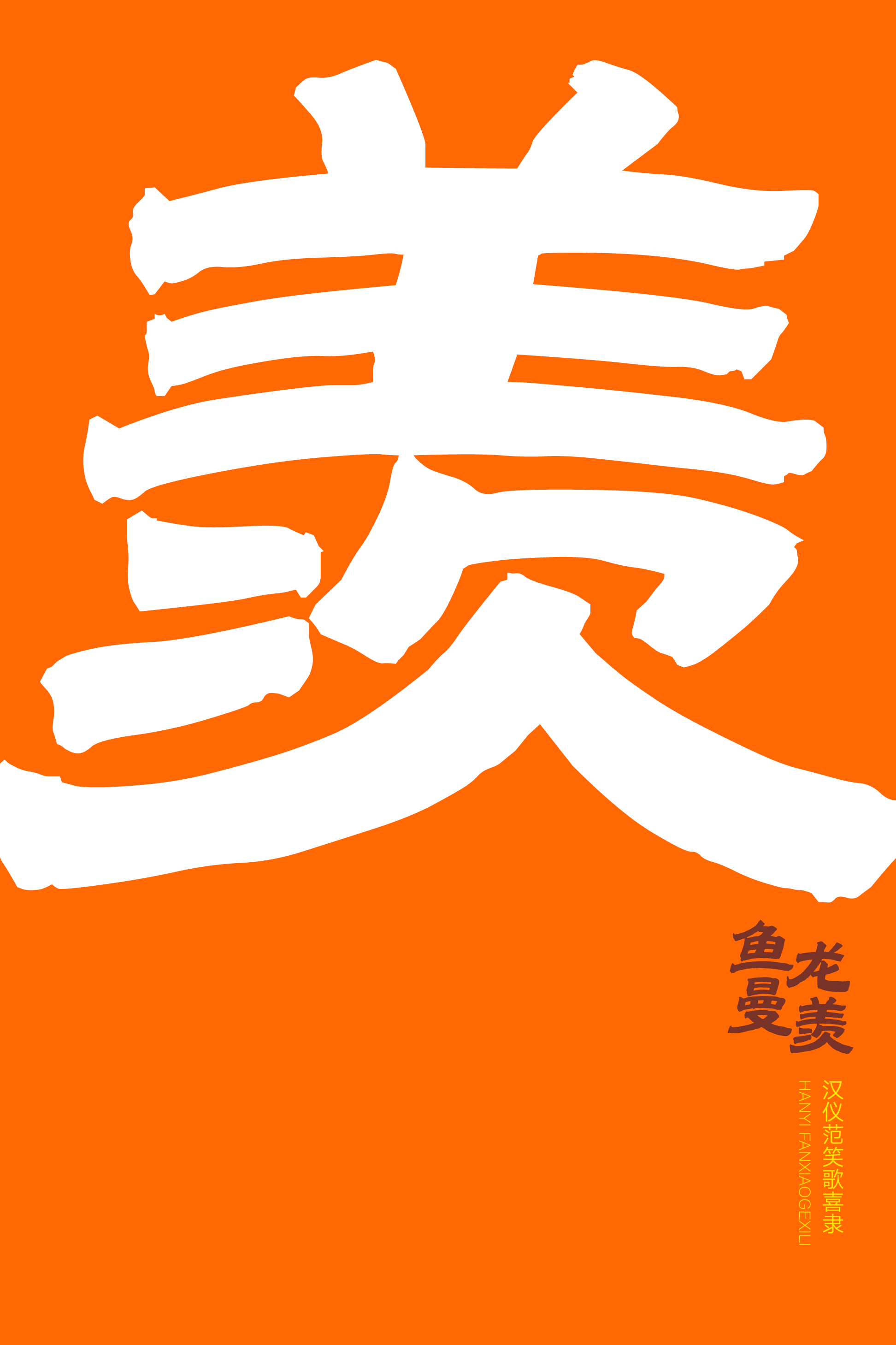 汉仪范笑歌喜隶-字体样张05.png