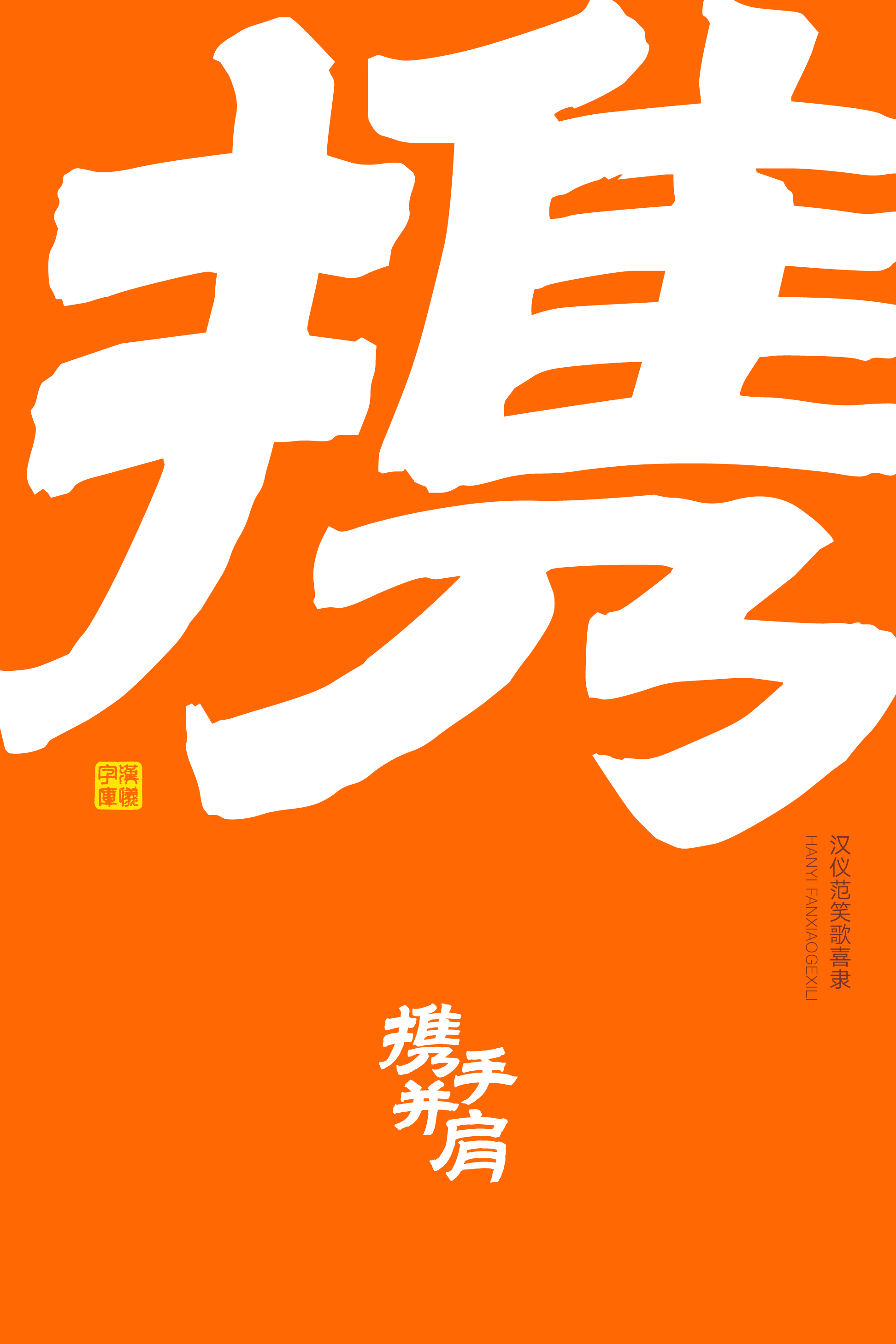 汉仪范笑歌喜隶-字体样张06.png