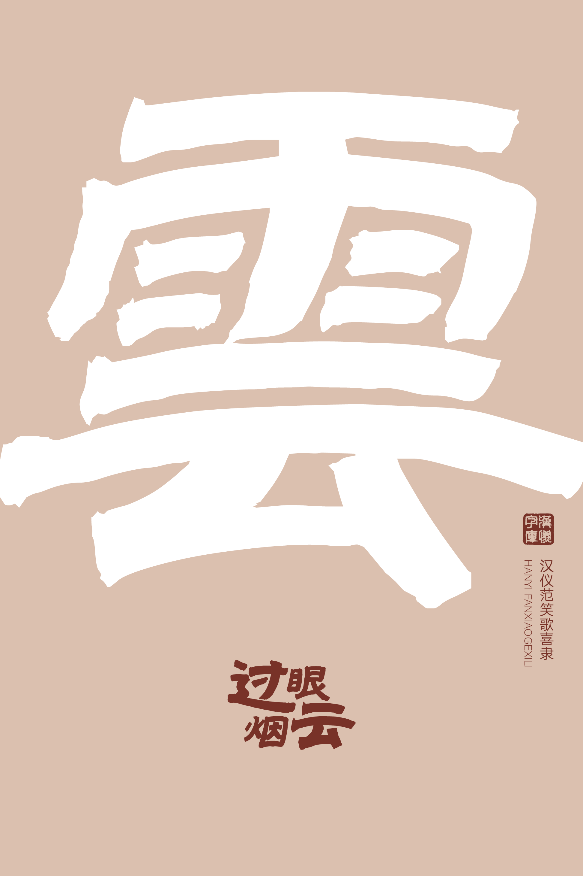 汉仪范笑歌喜隶-字体样张07.png