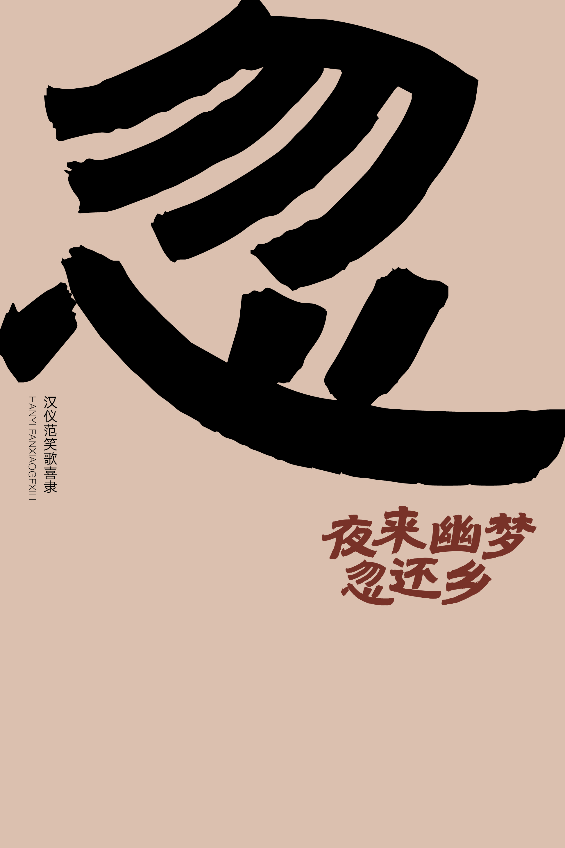 汉仪范笑歌喜隶-字体样张09.png
