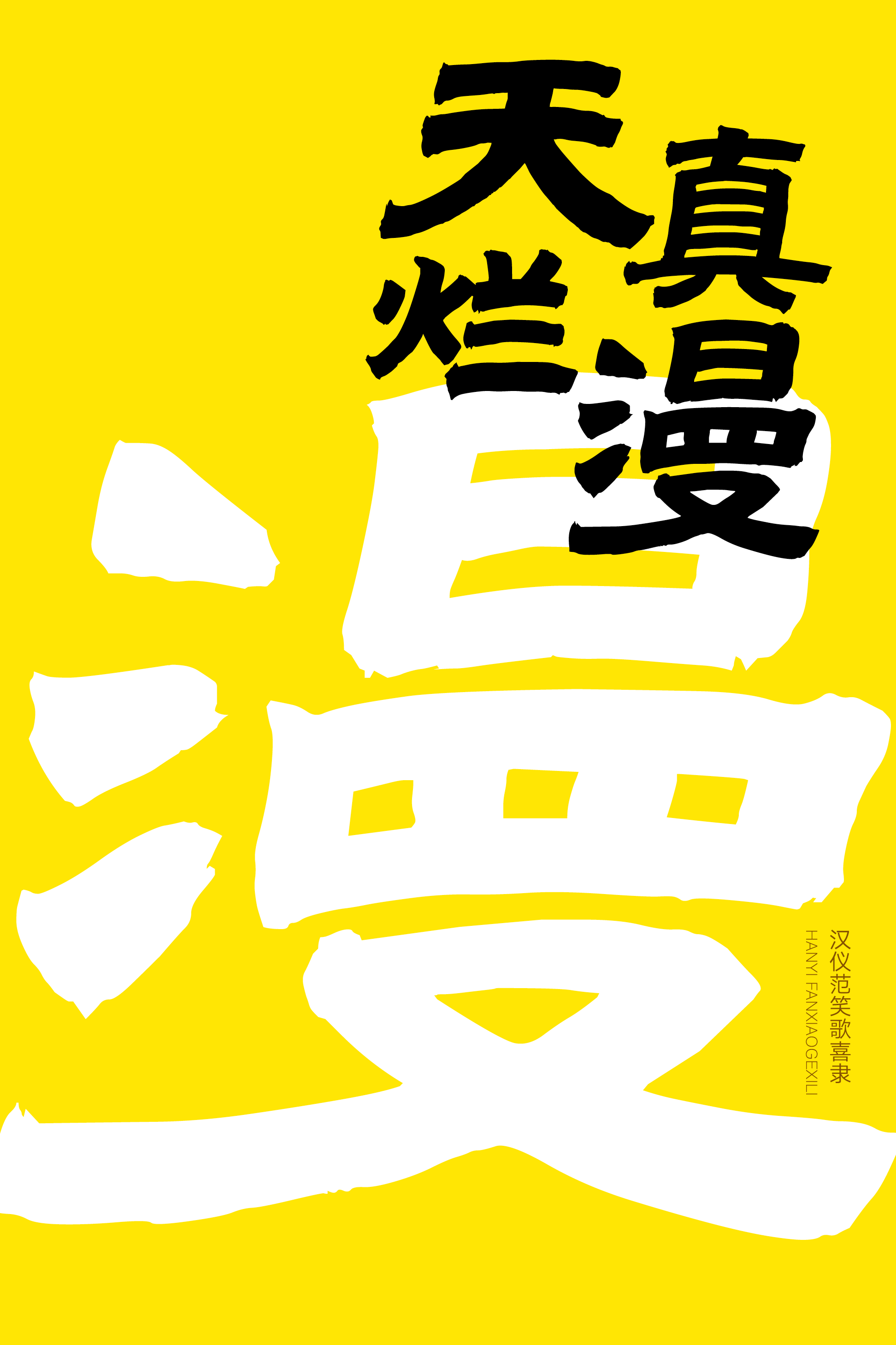 汉仪范笑歌喜隶-字体样张12.png