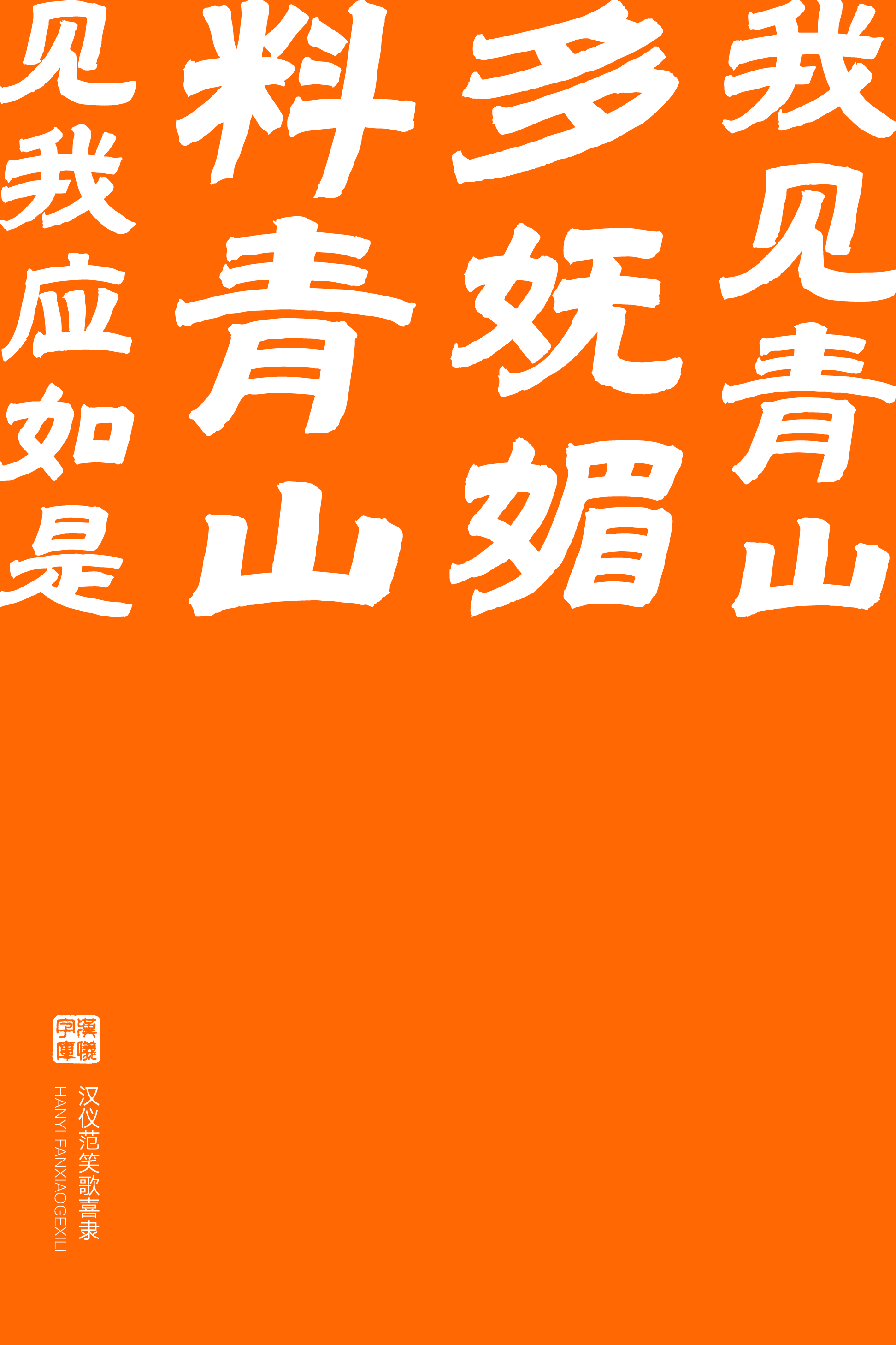 汉仪范笑歌喜隶-字体样张13.png