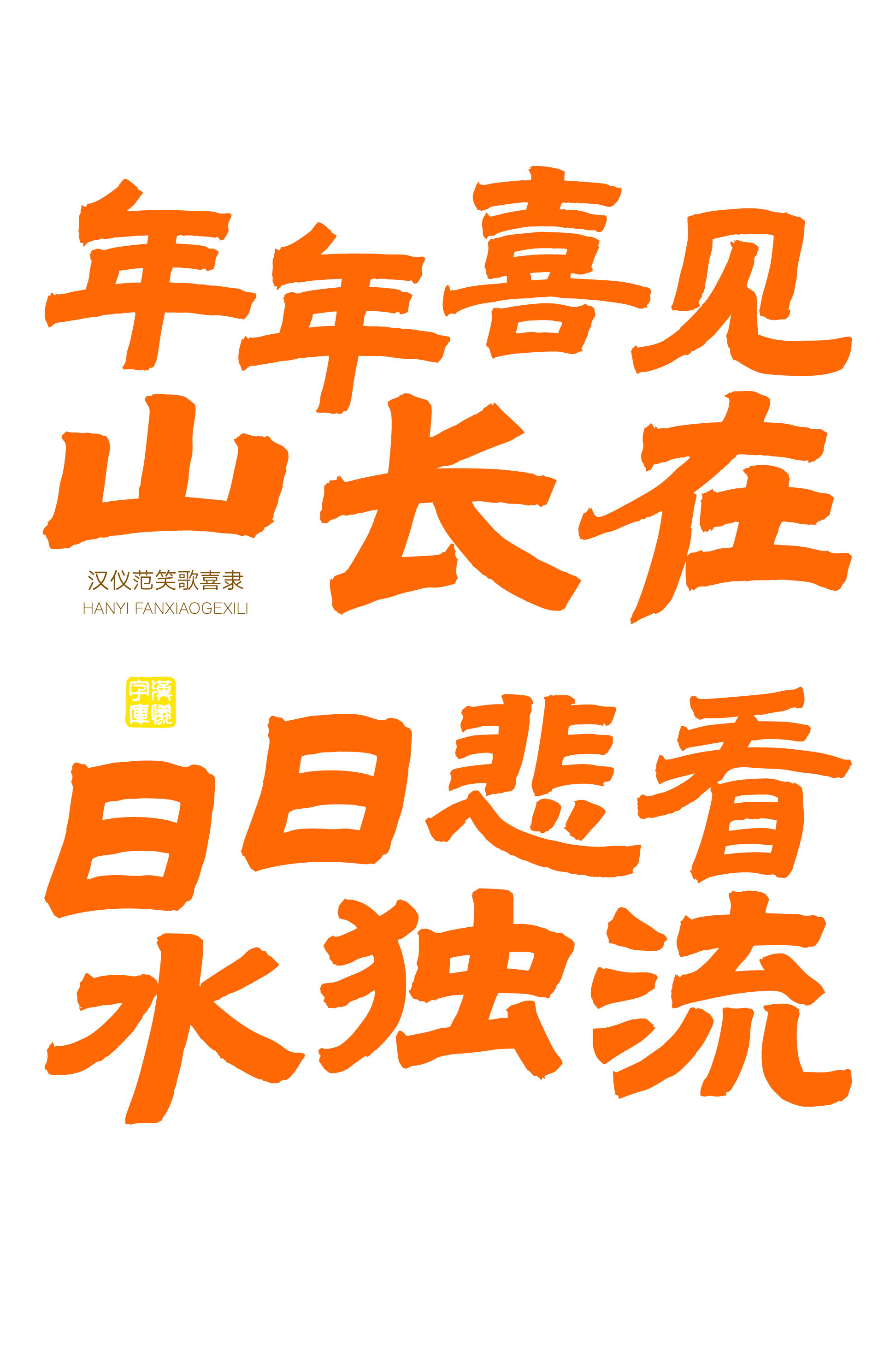 汉仪范笑歌喜隶-字体样张14.png