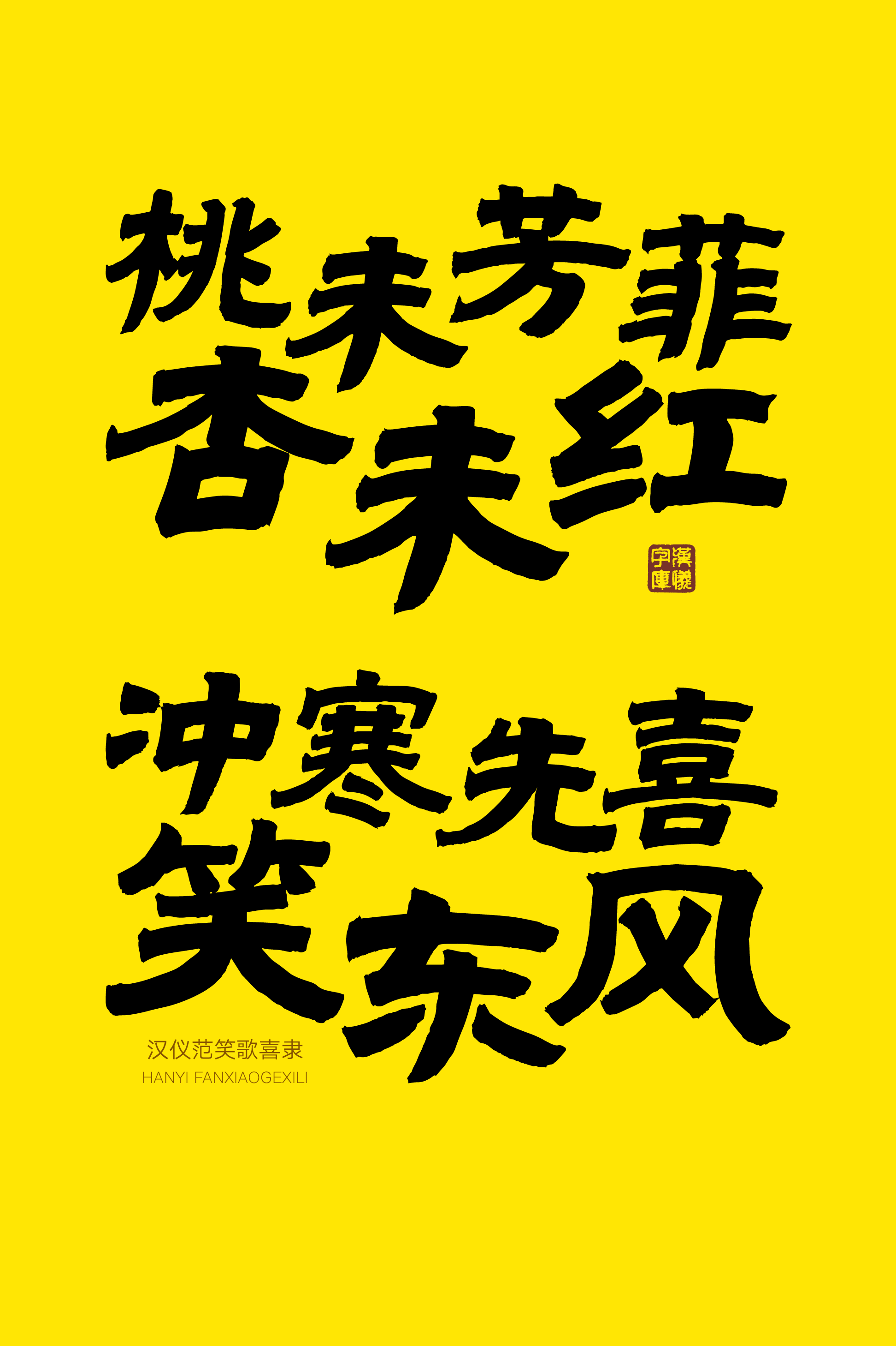汉仪范笑歌喜隶-字体样张15.png