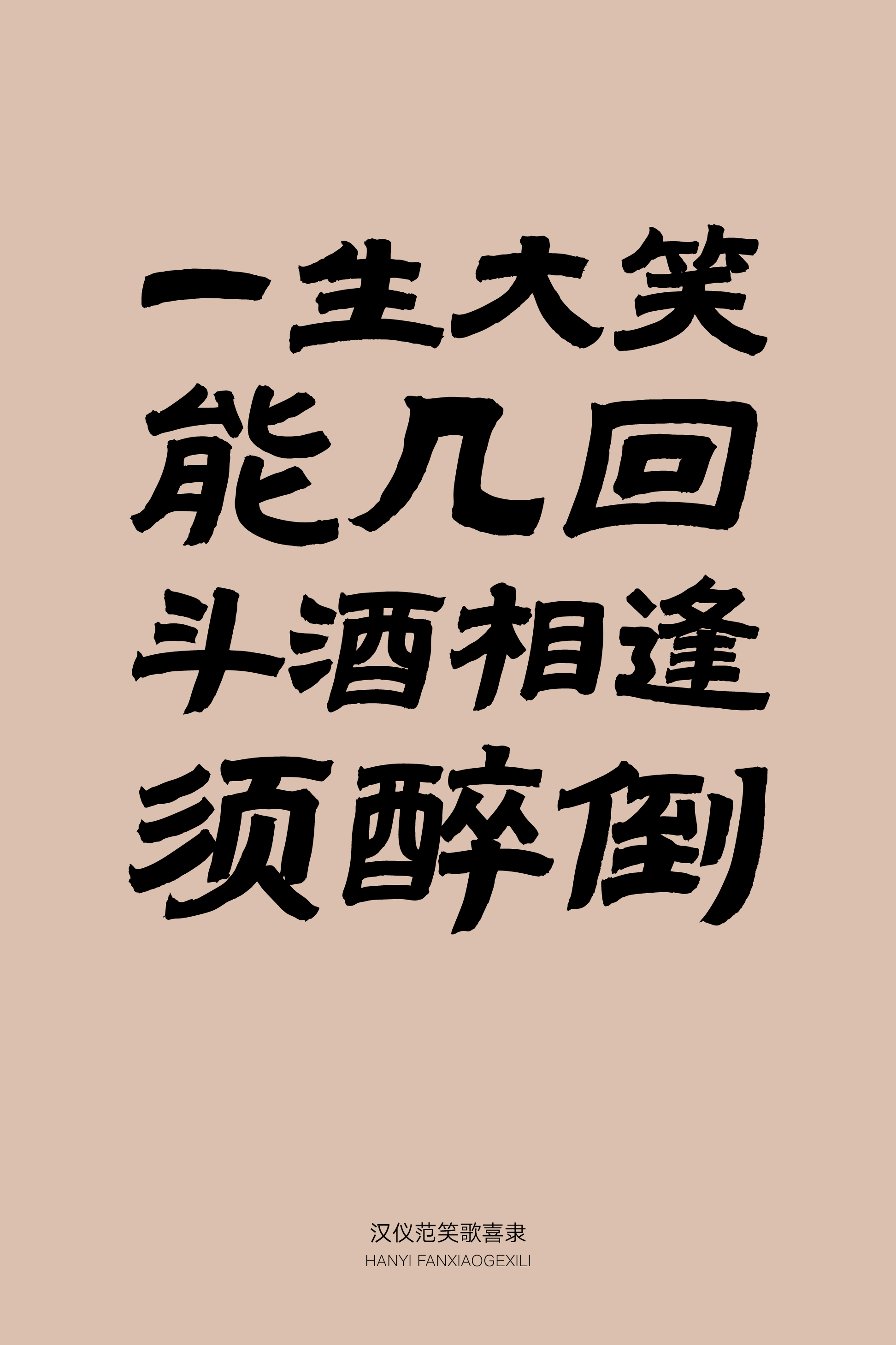 汉仪范笑歌喜隶-字体样张18.png