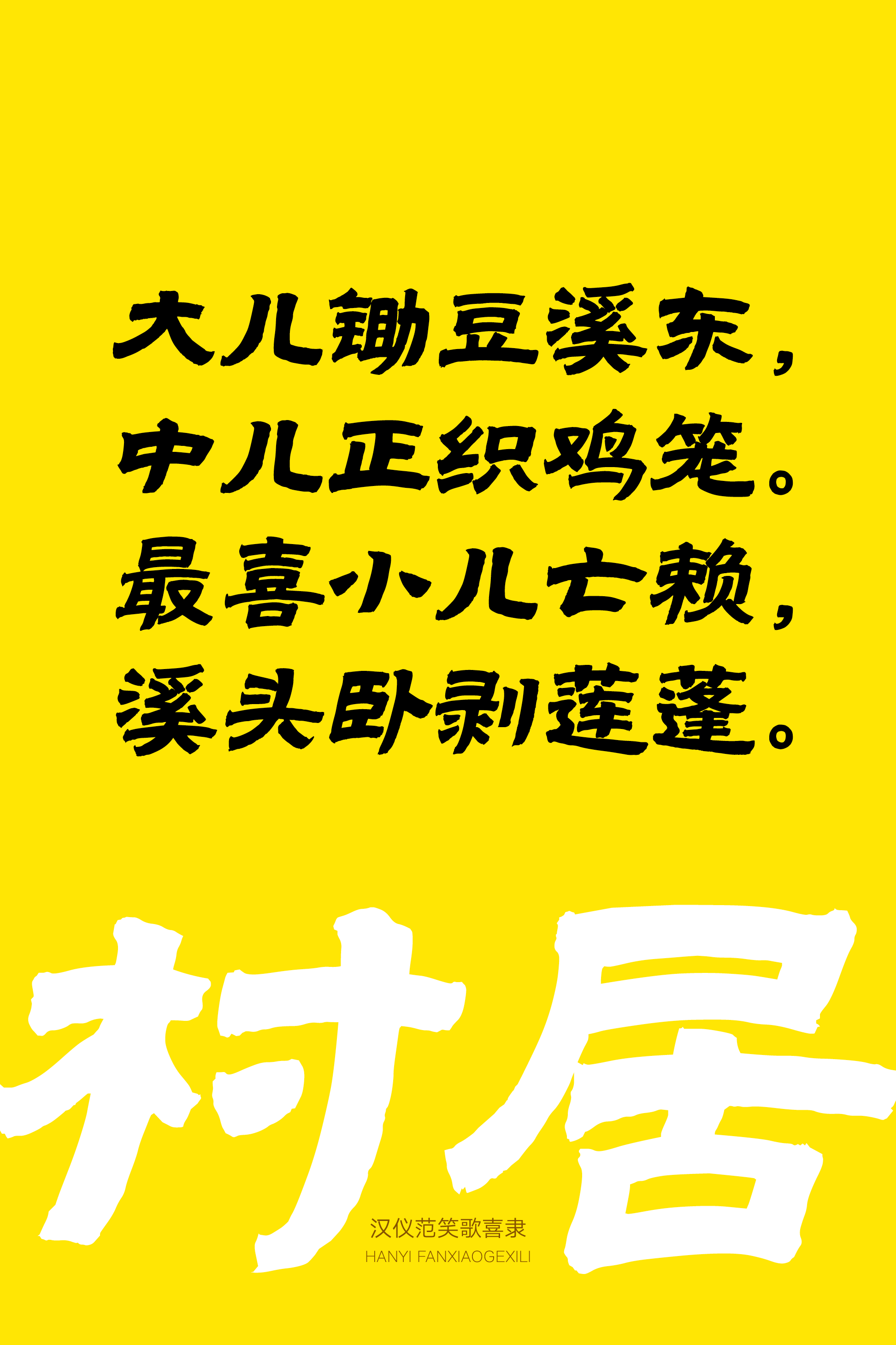 汉仪范笑歌喜隶-字体样张17.png