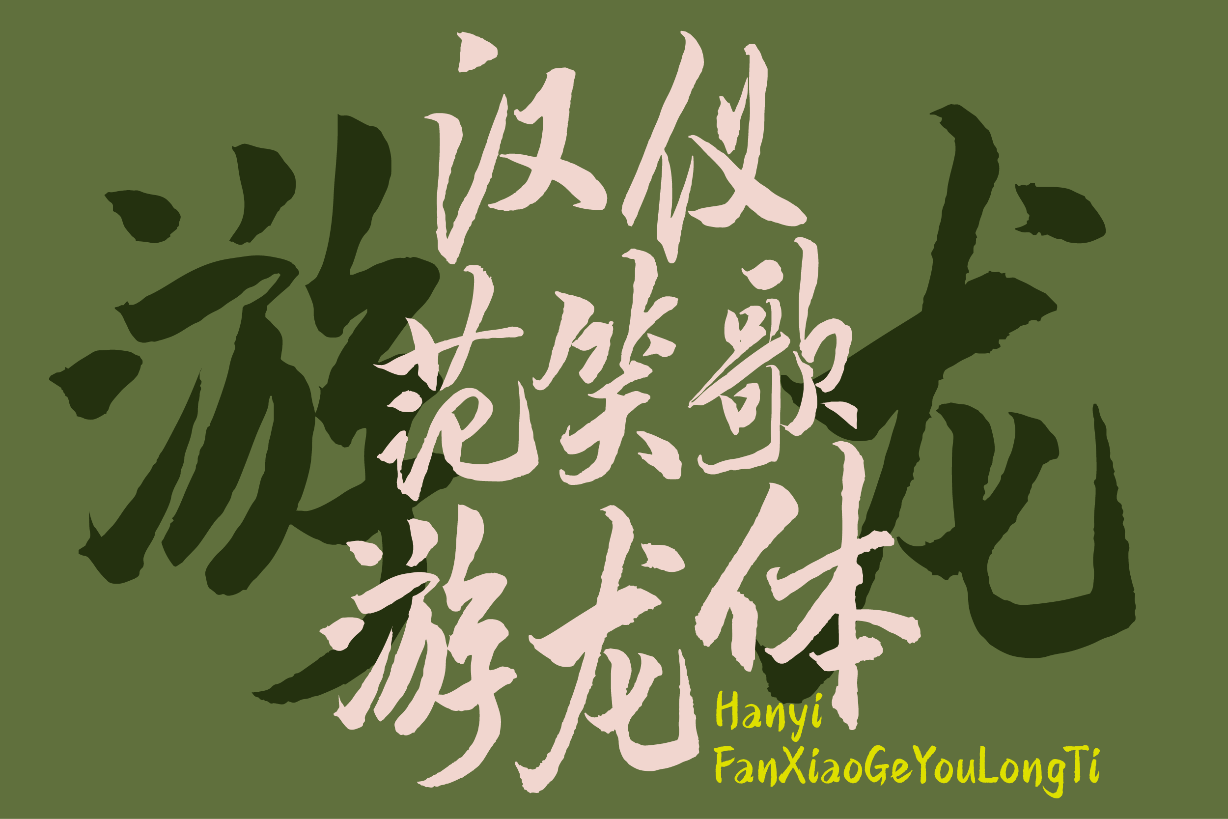 汉仪范笑歌游龙体-字体封面图.png
