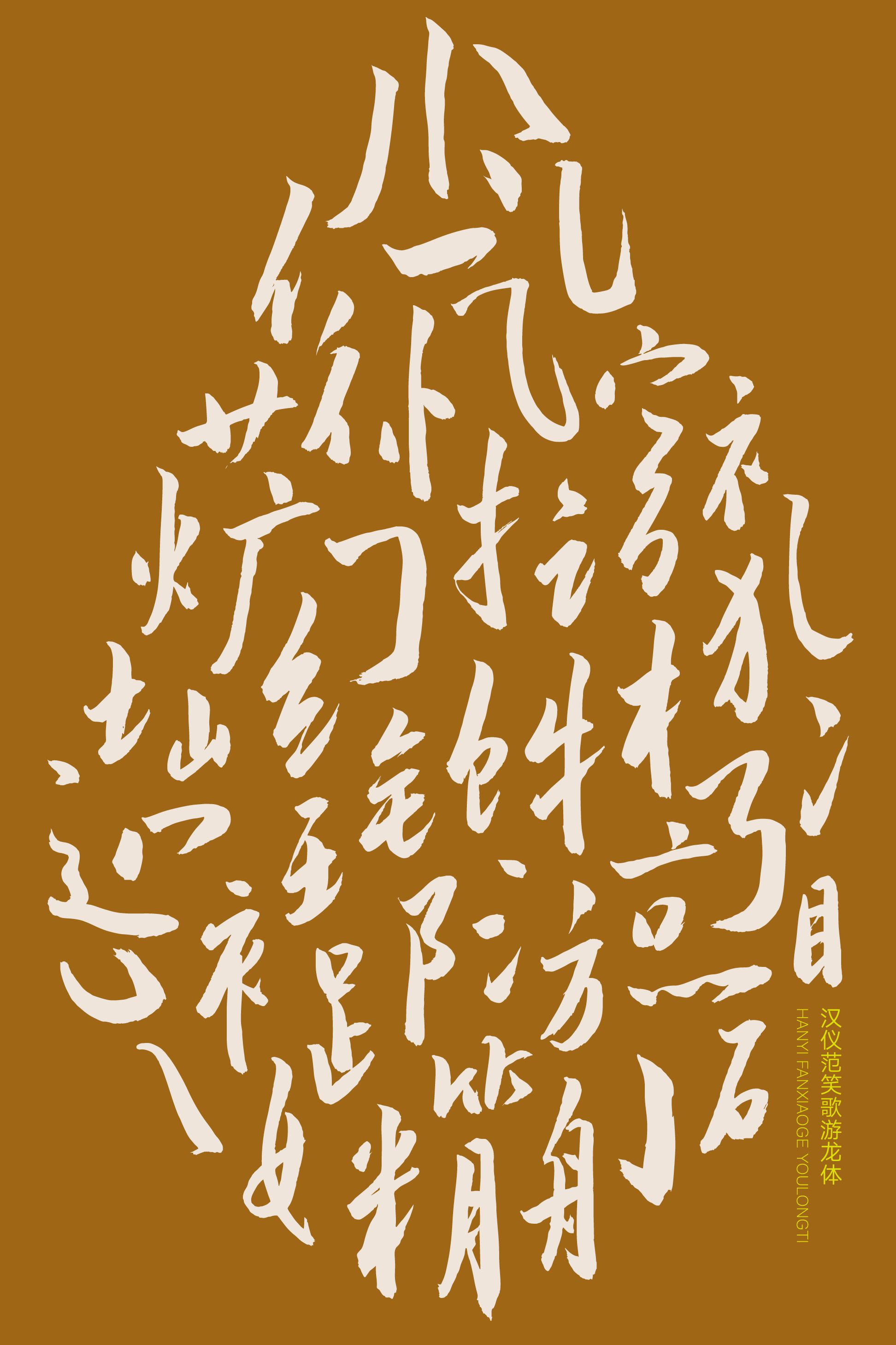 汉仪范笑歌游龙体-字体样张02.png