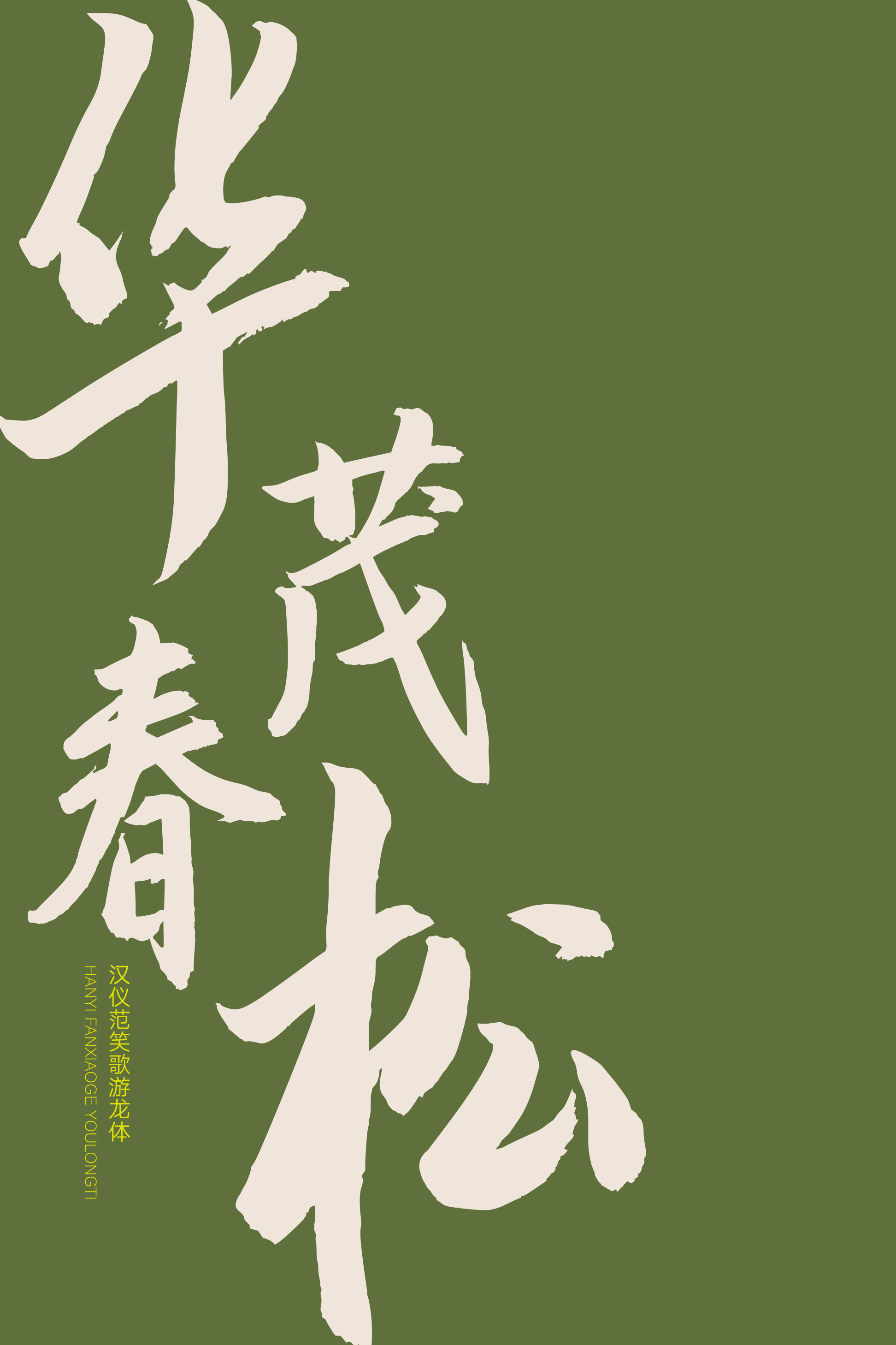 汉仪范笑歌游龙体-字体样张05.png