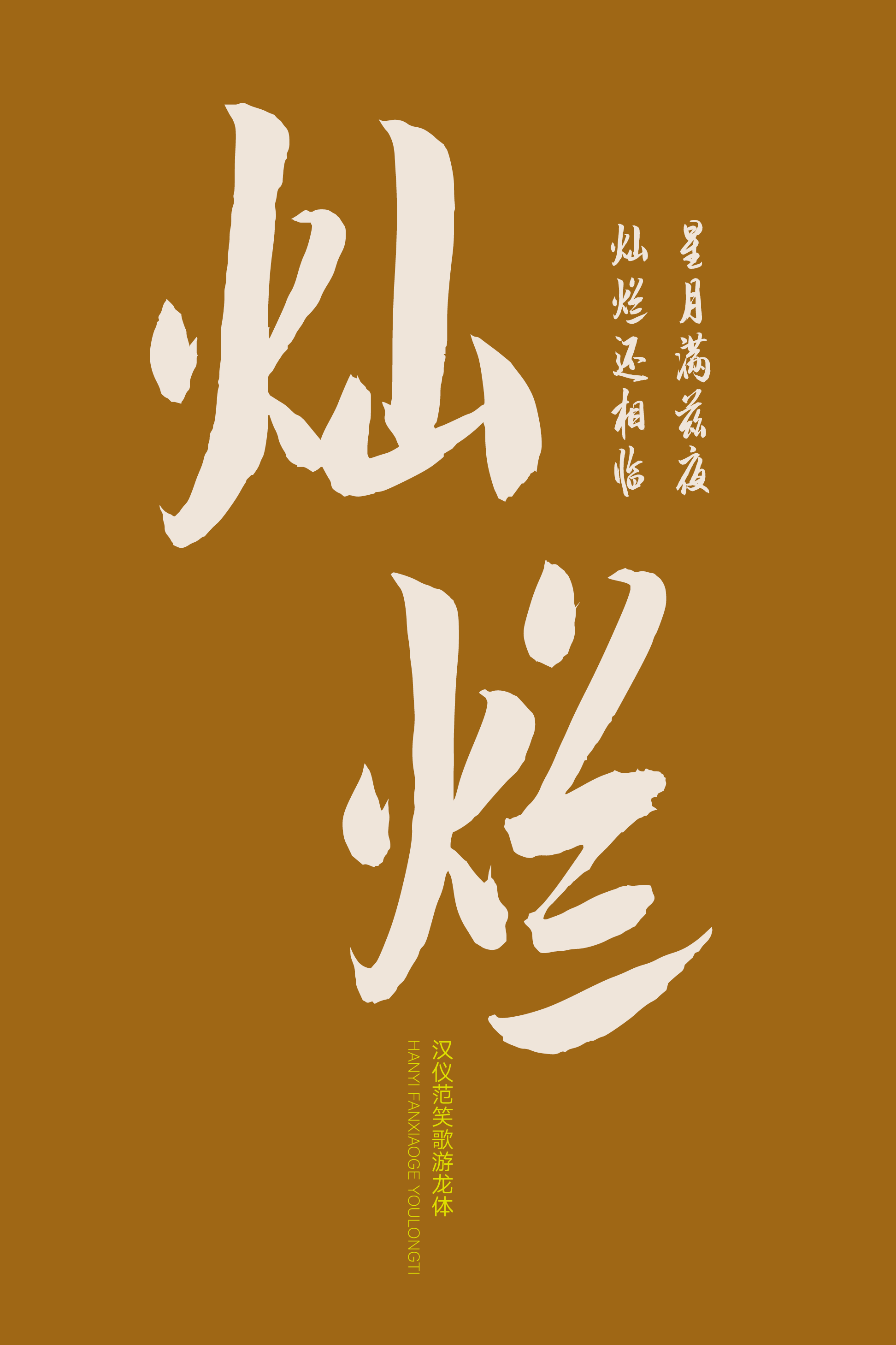 汉仪范笑歌游龙体-字体样张07.png