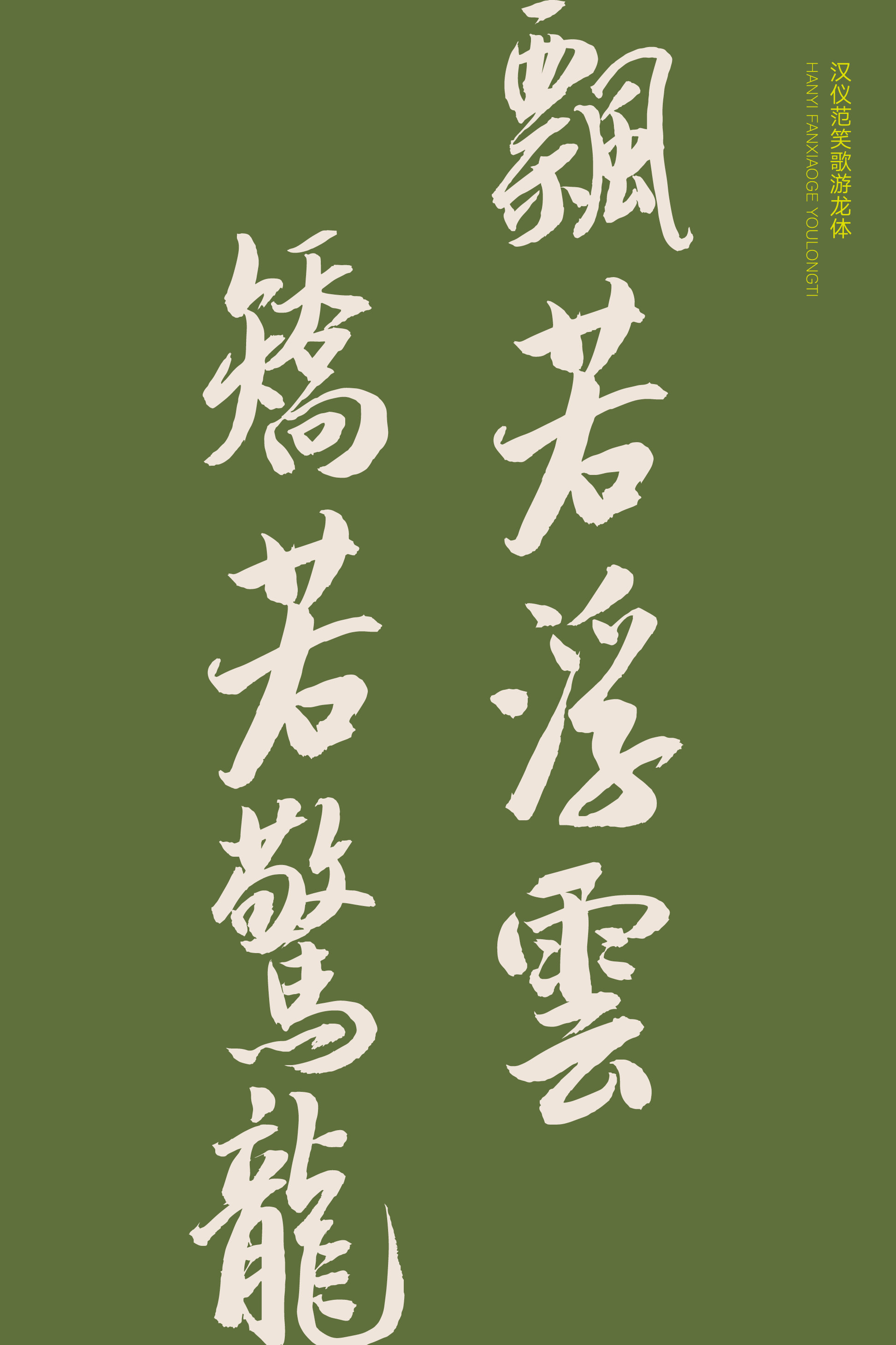 汉仪范笑歌游龙体-字体样张11.png