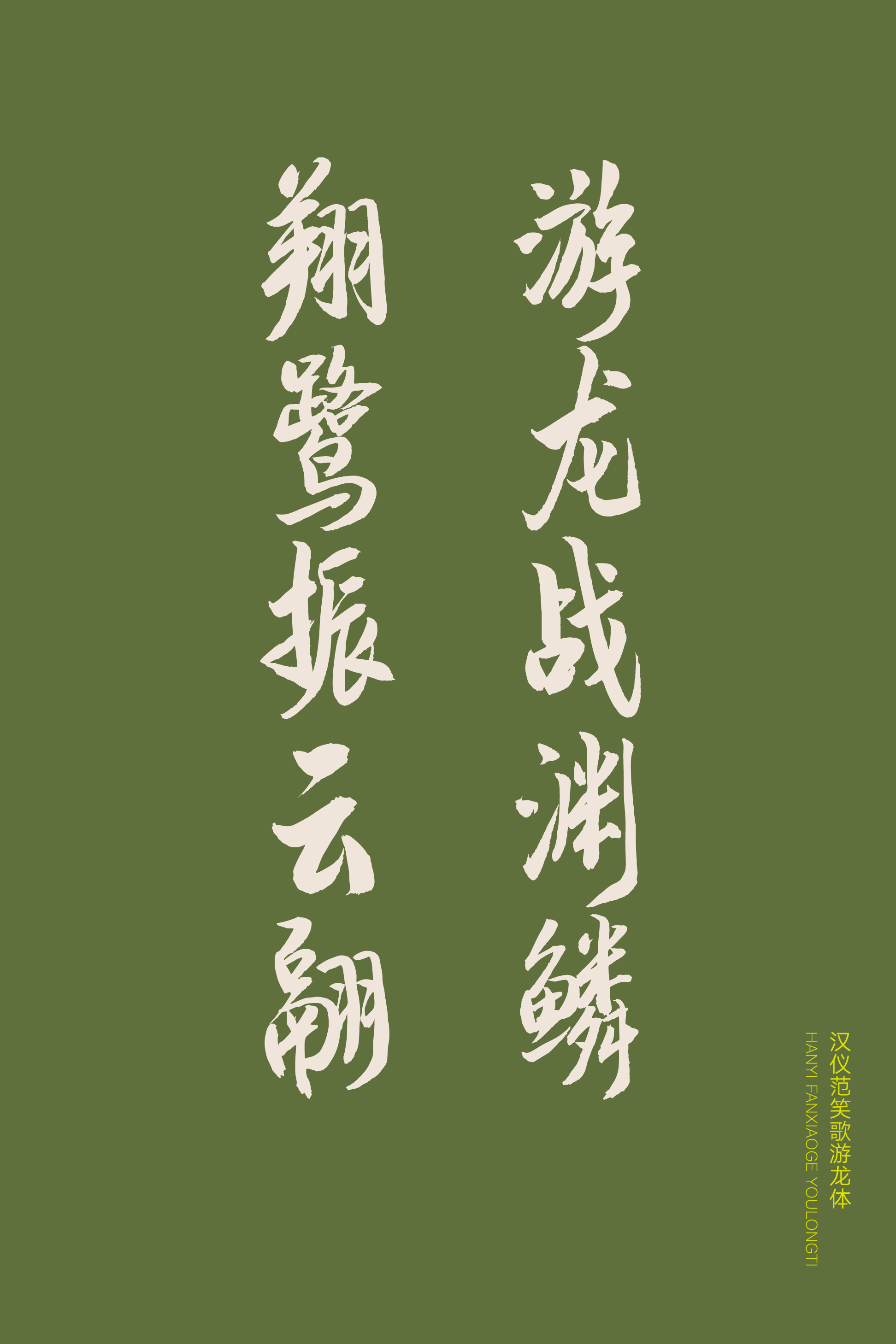 汉仪范笑歌游龙体-字体样张12.png