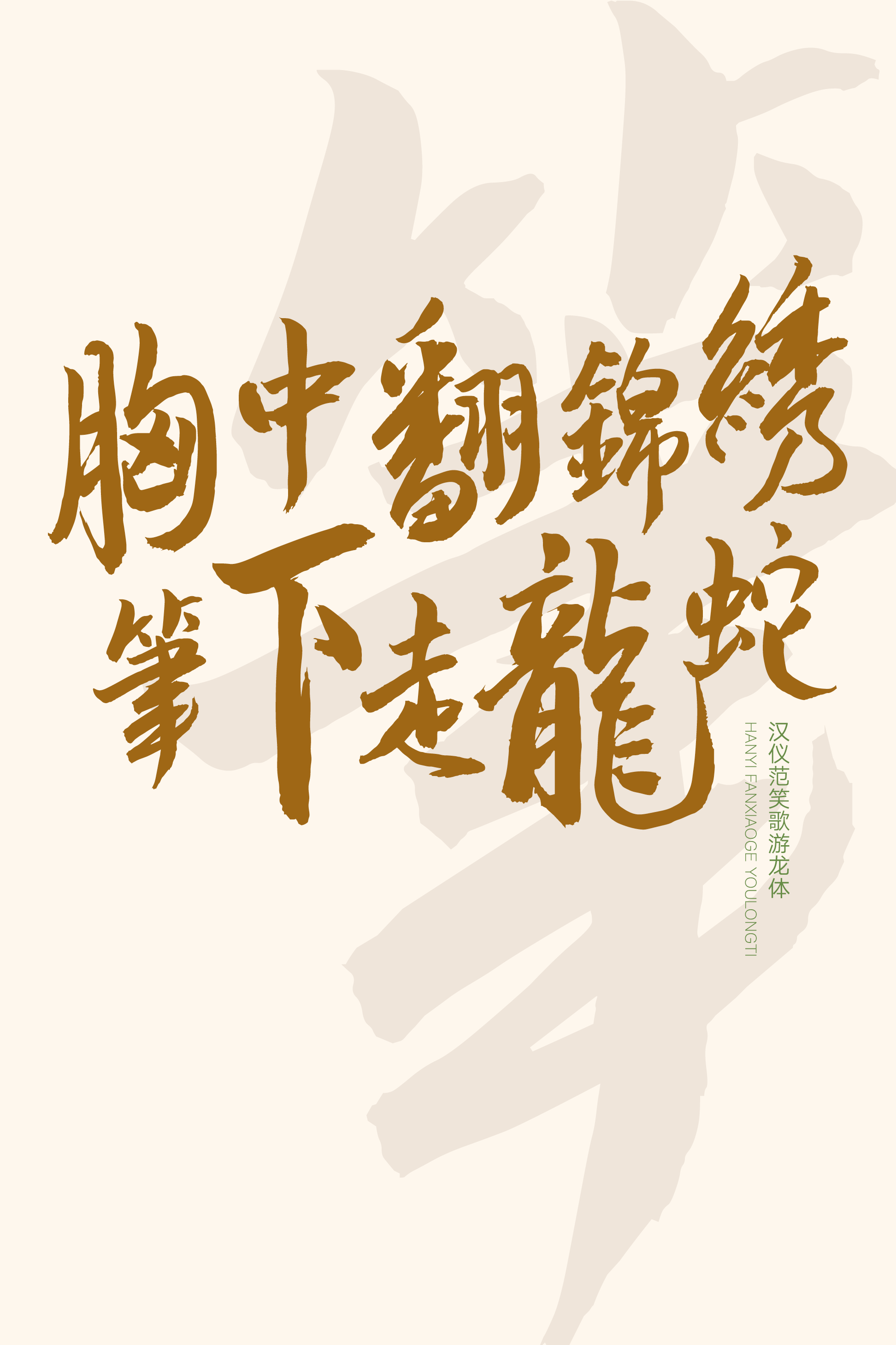 汉仪范笑歌游龙体-字体样张13.png