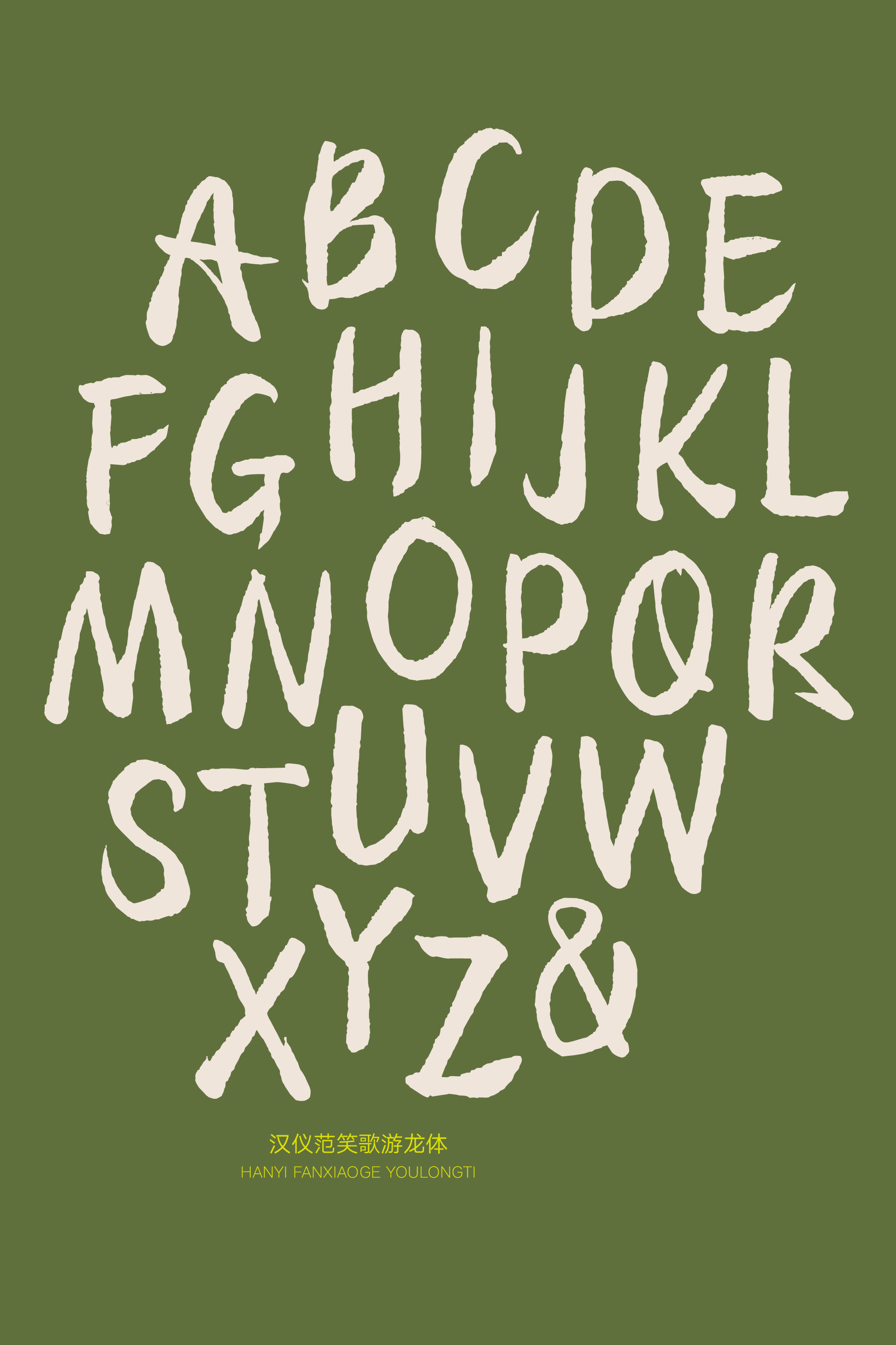 汉仪范笑歌游龙体-字体样张15.png