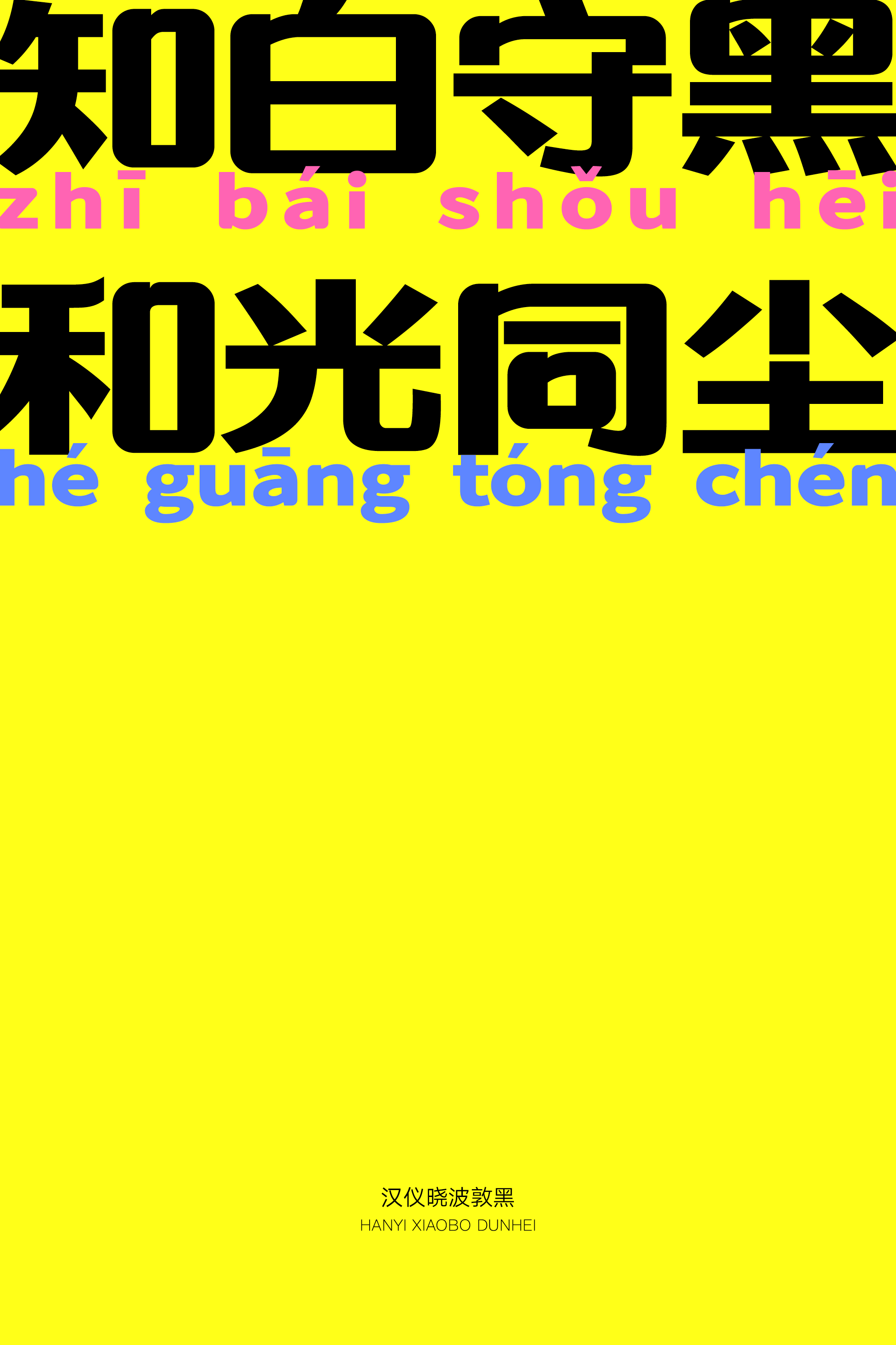 汉仪晓波敦黑样张8.png