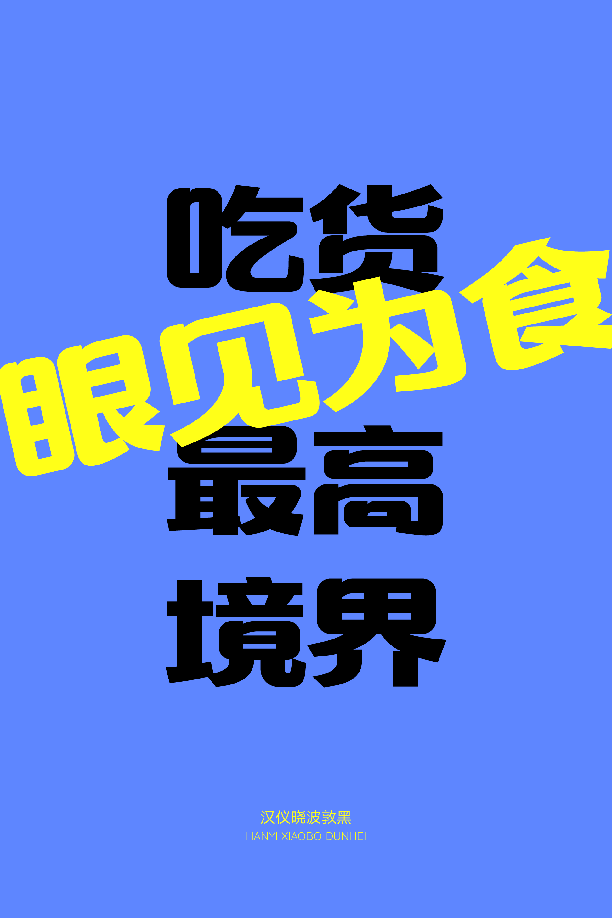 汉仪晓波敦黑样张9.png