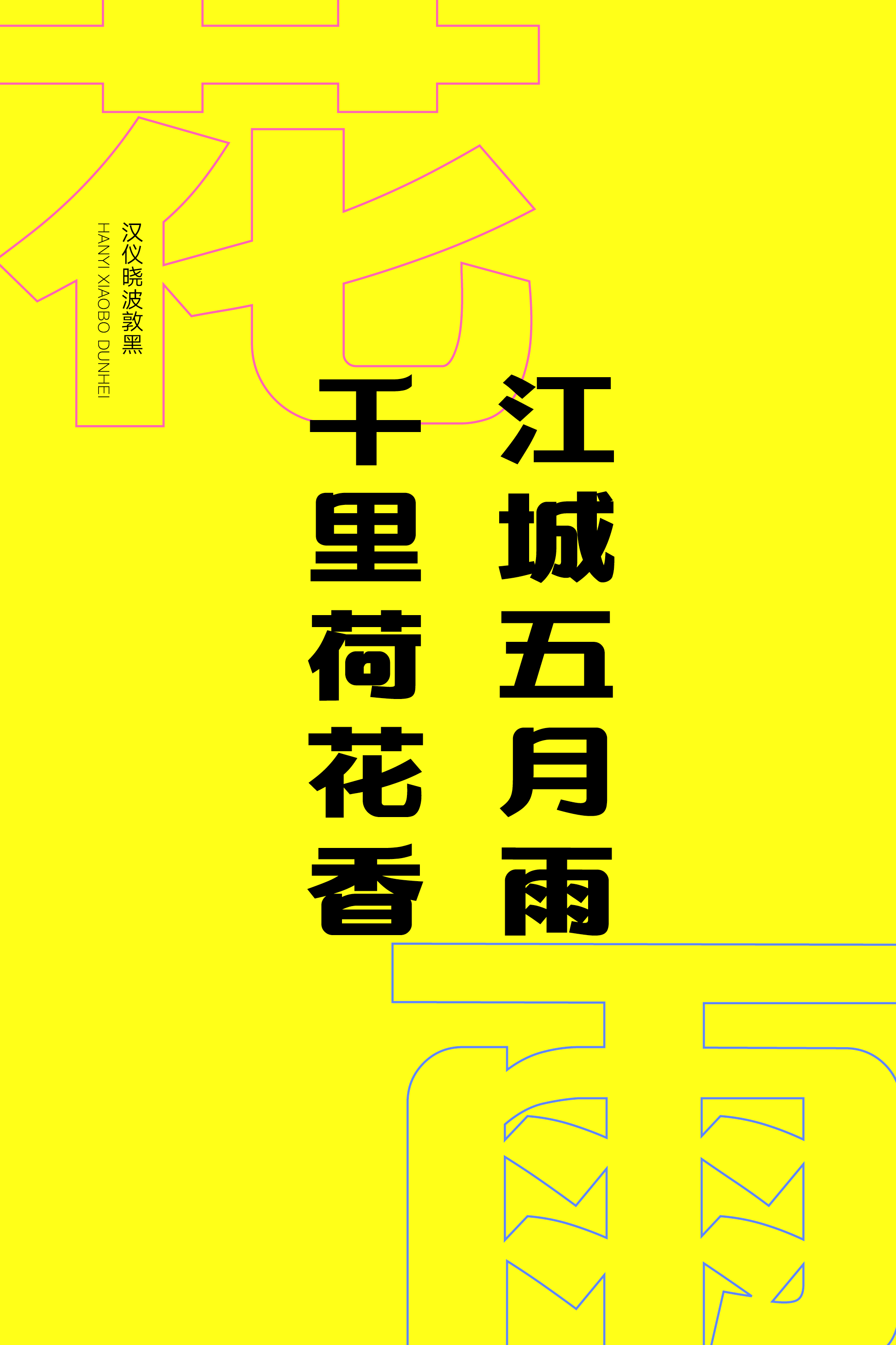 汉仪晓波敦黑样张11.png