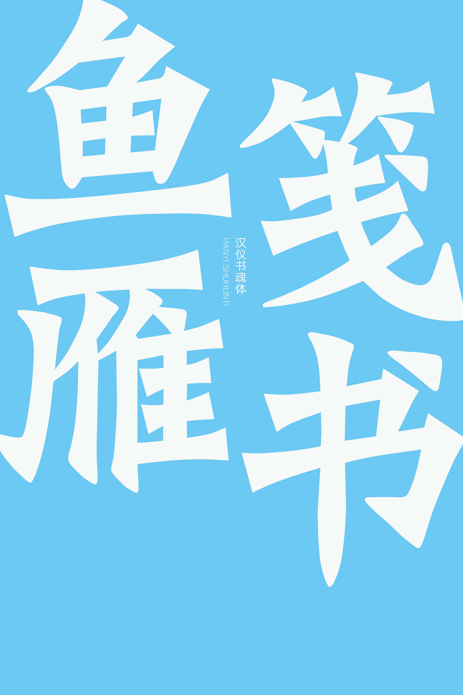 汉仪书魂体样张3.png