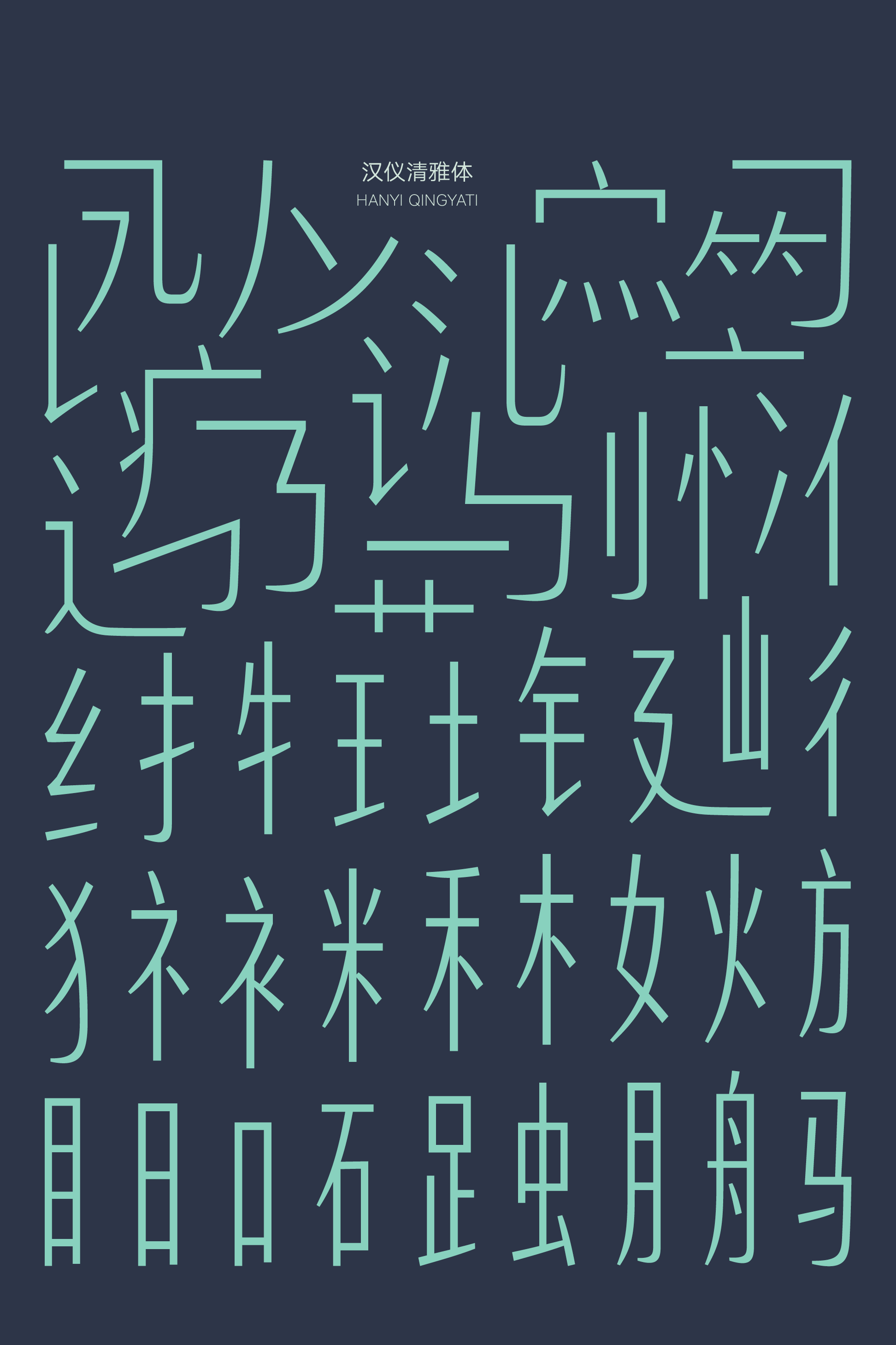 汉仪清雅体样张2.png