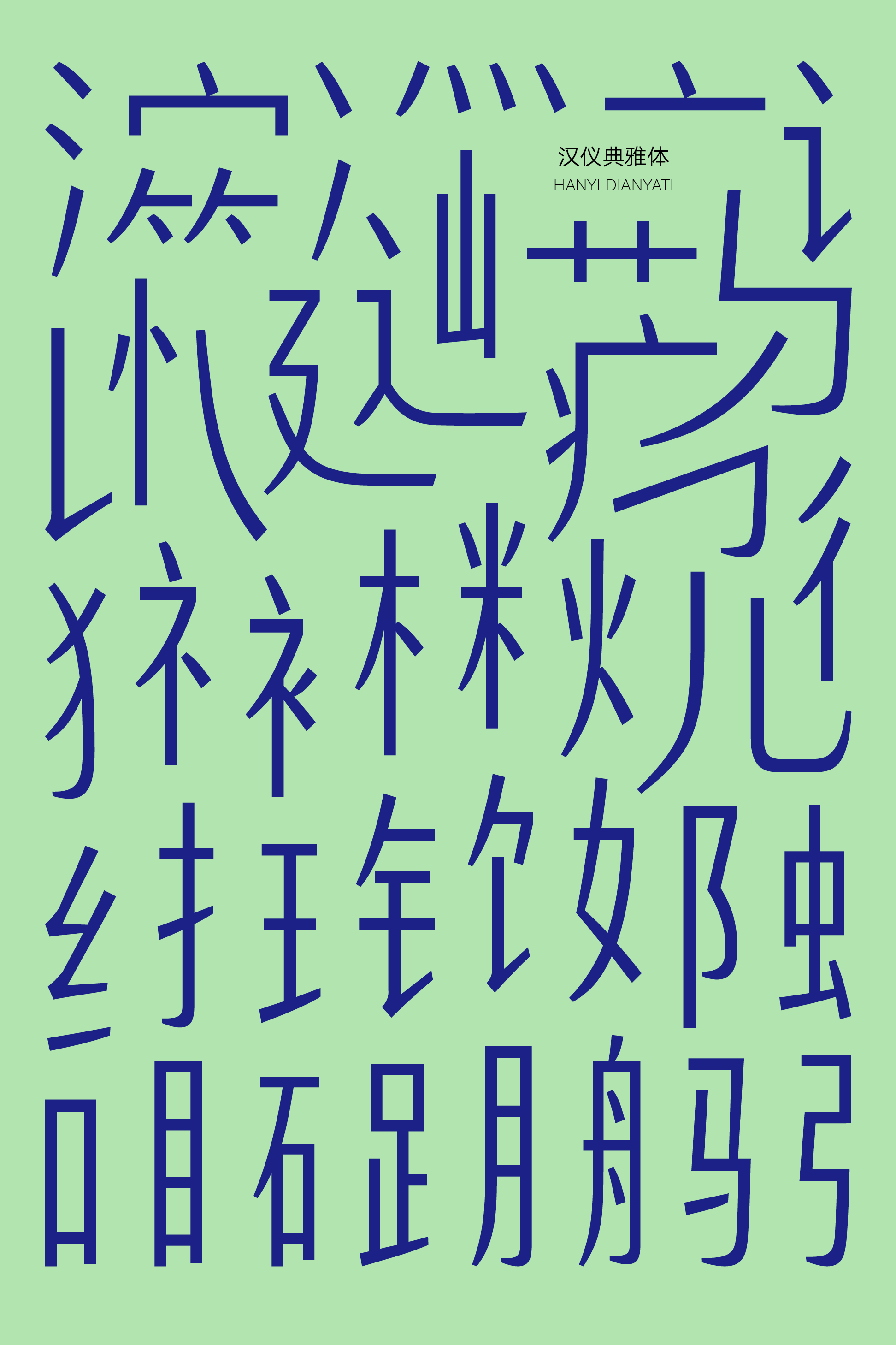 汉仪典雅体样张2.png